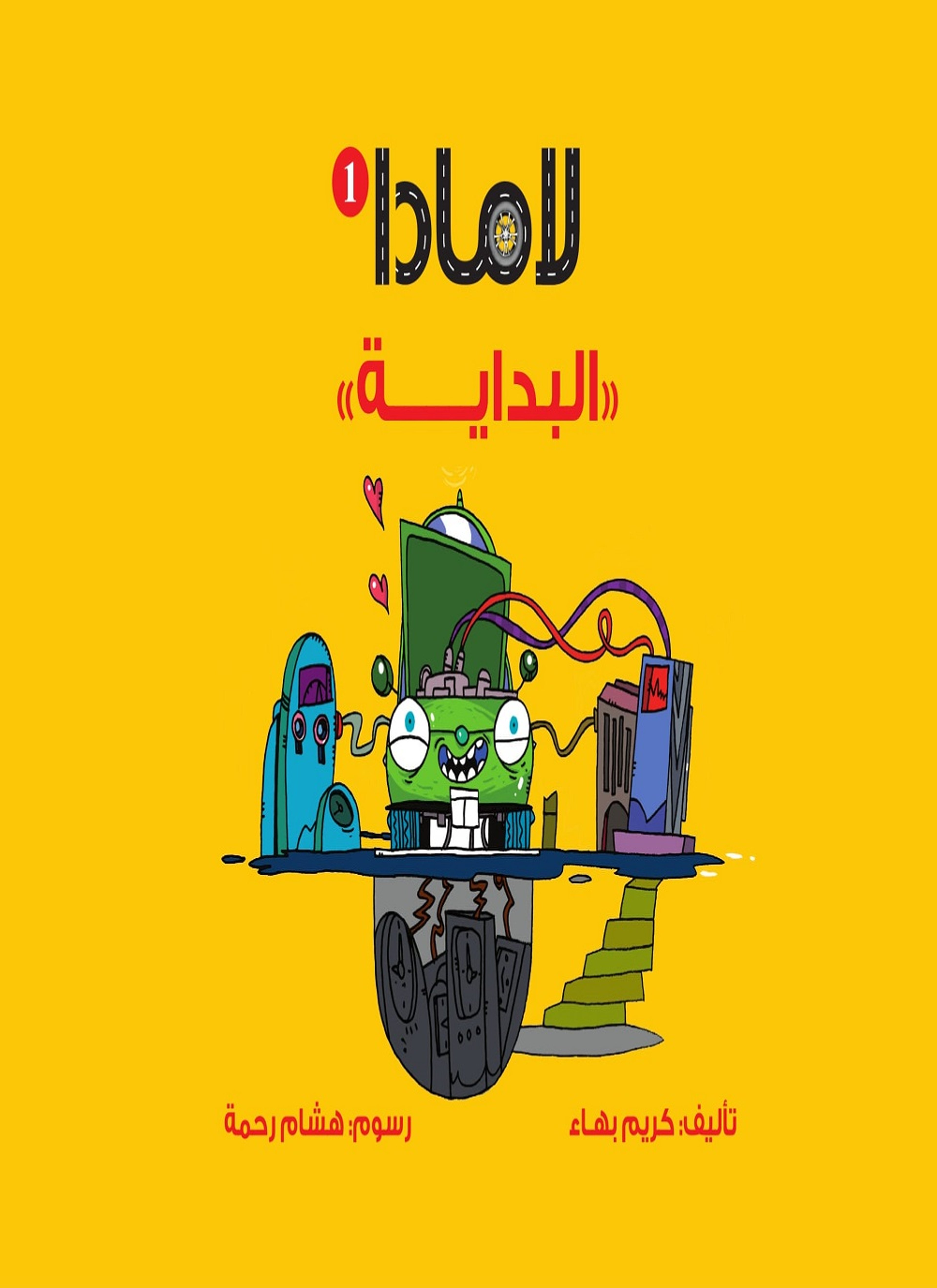 لامادا البداية