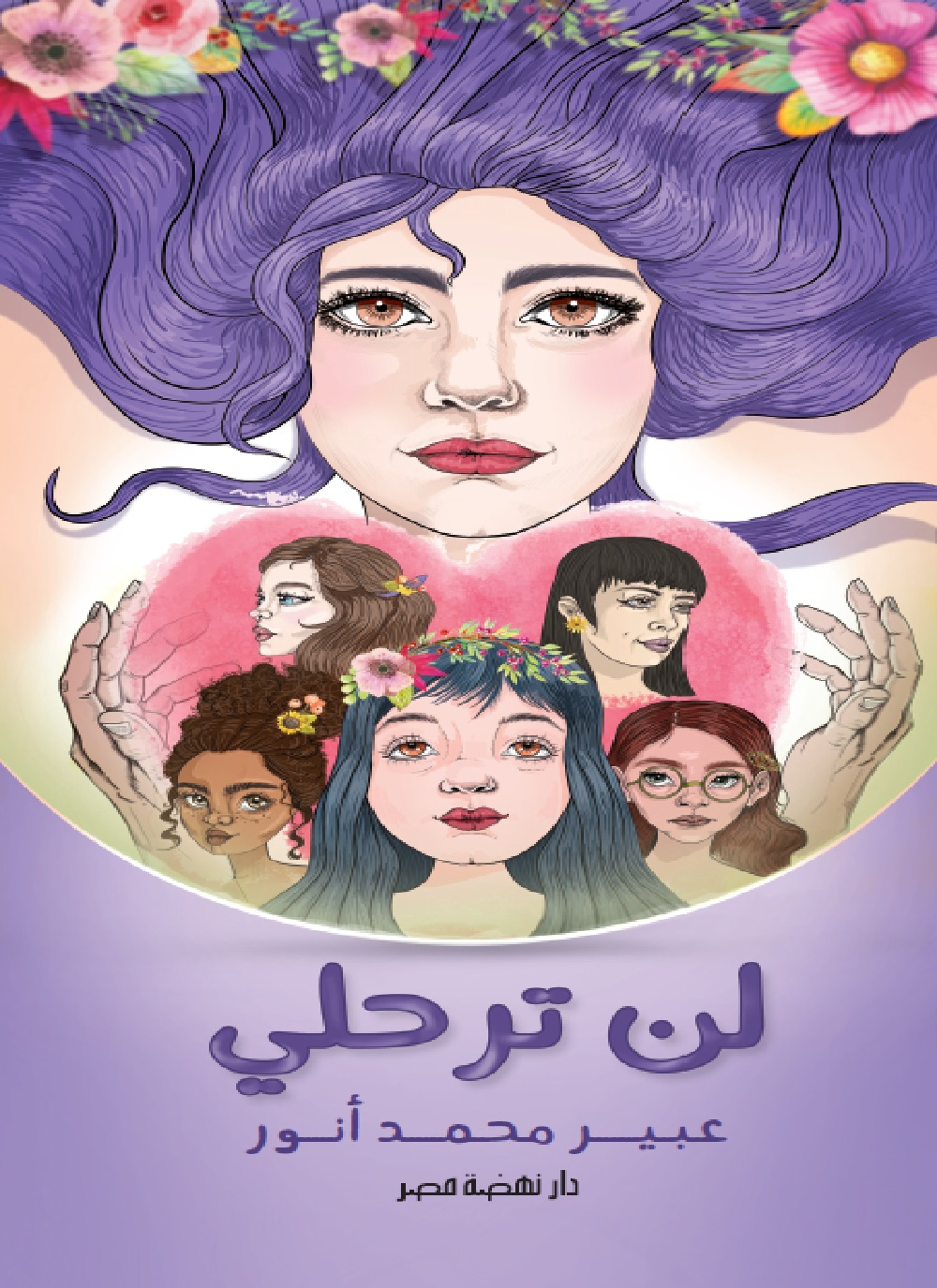 لن ترحلي