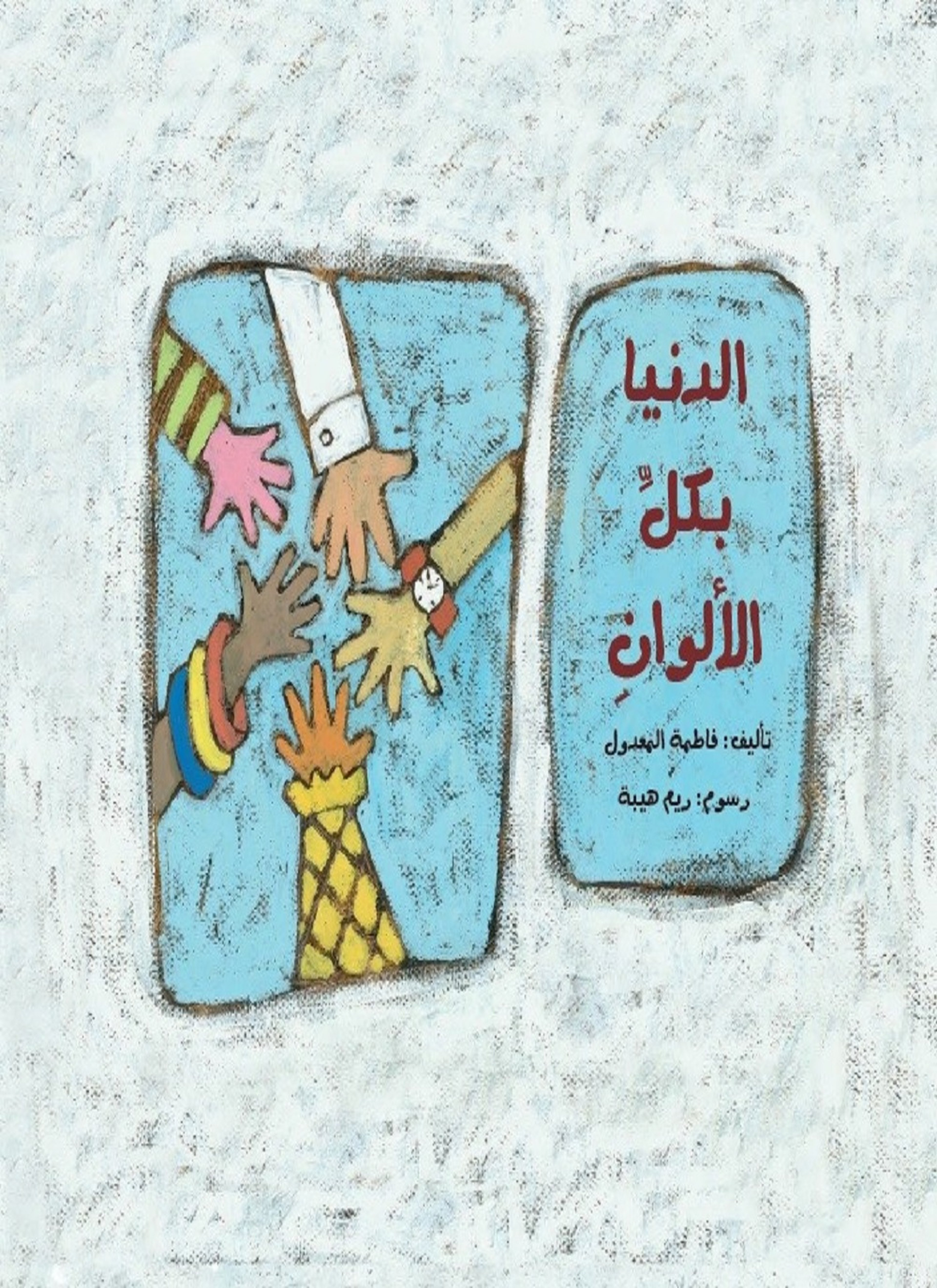 الدنيا بكل الالوان