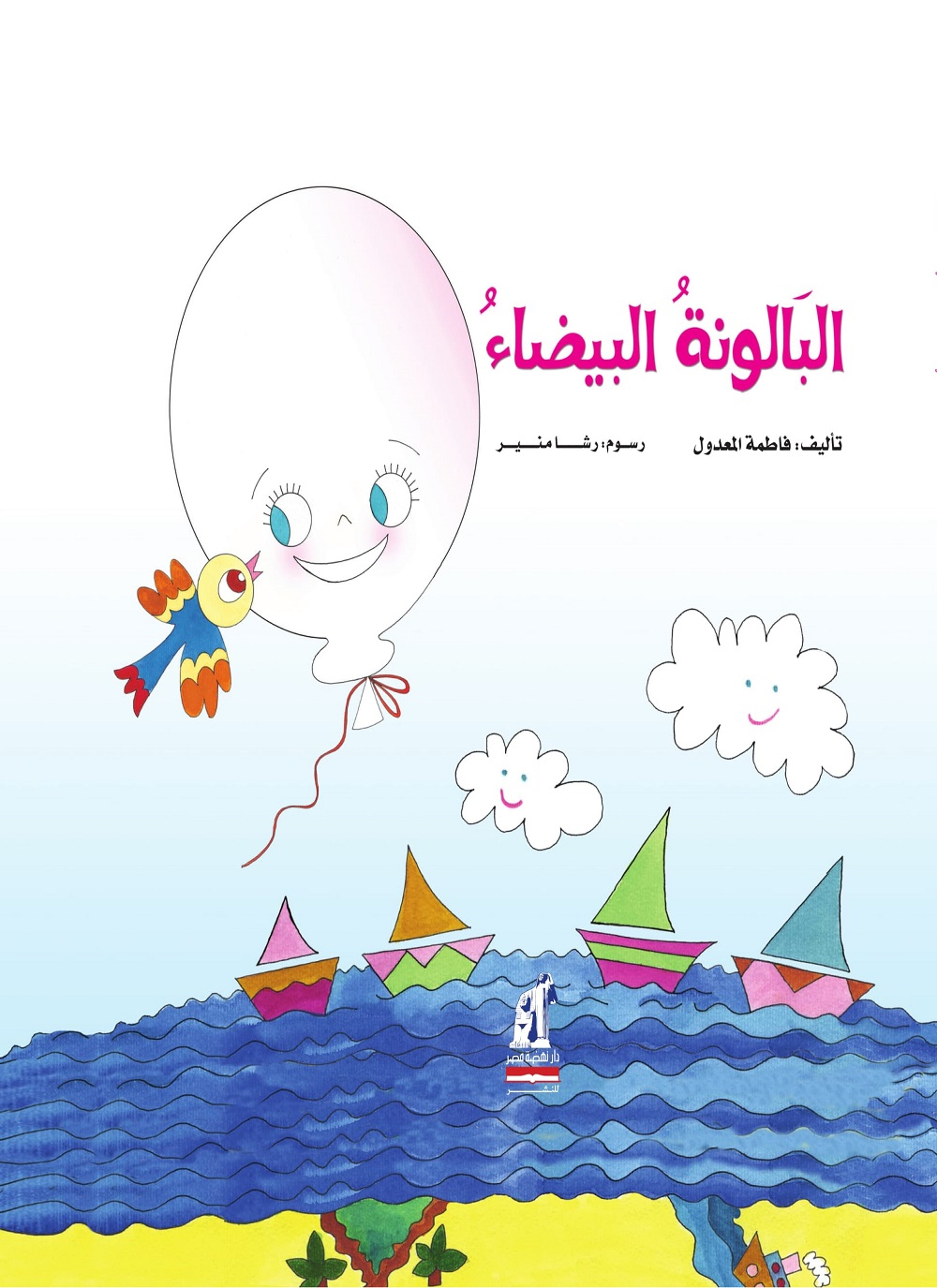 البالونة البيضاء