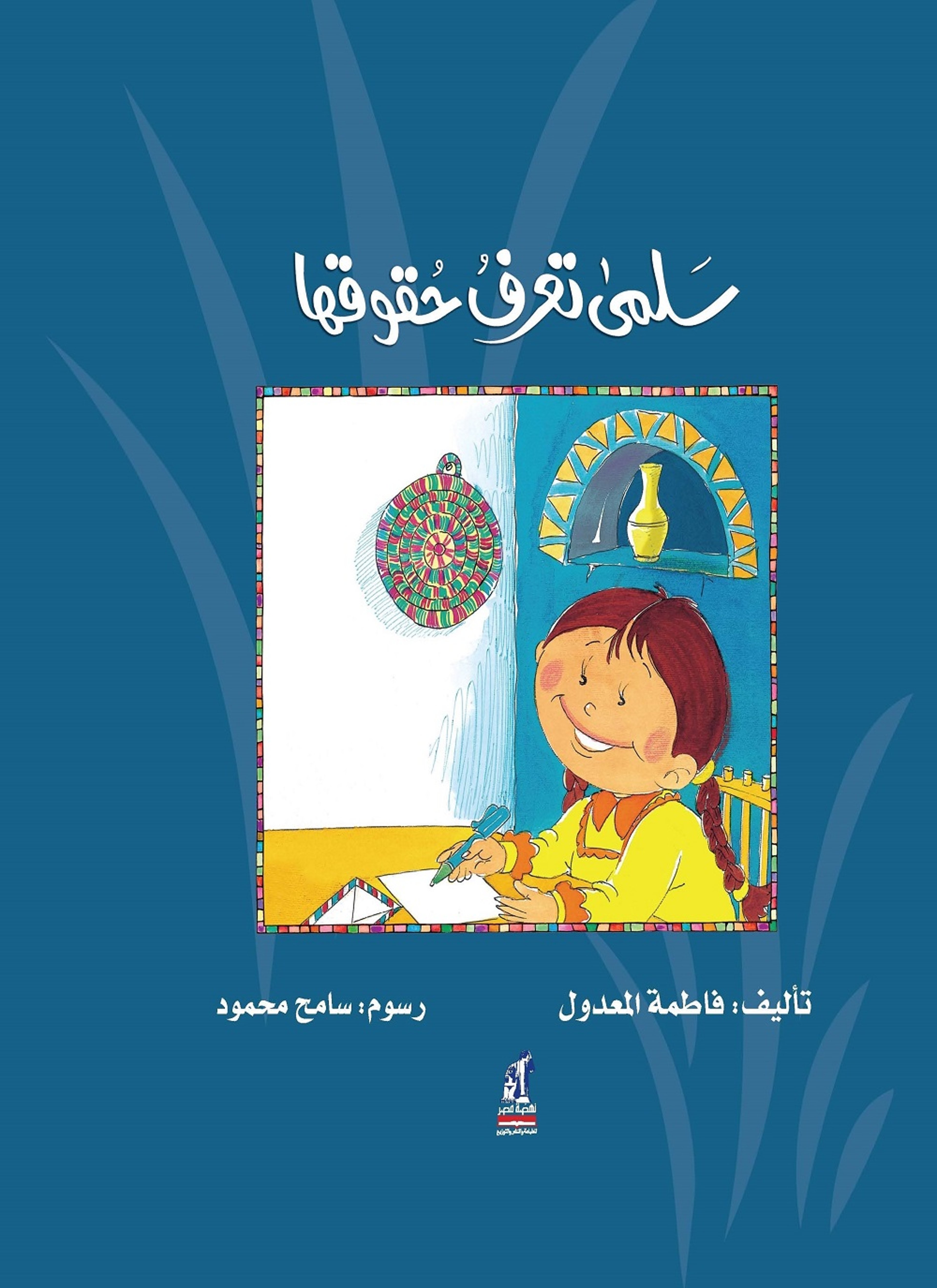سلمى تعرف حقوقها