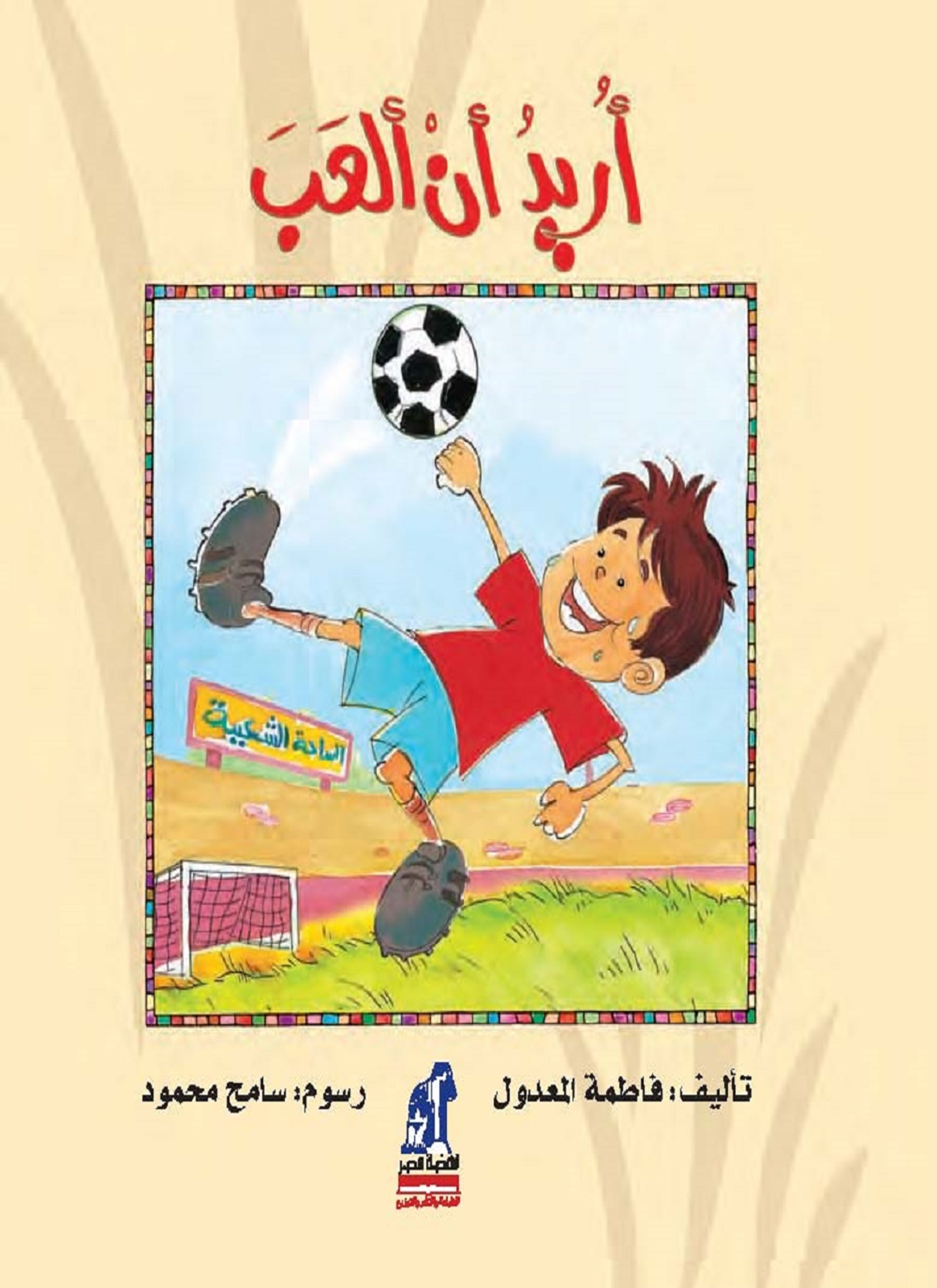 أريد أن ألعب