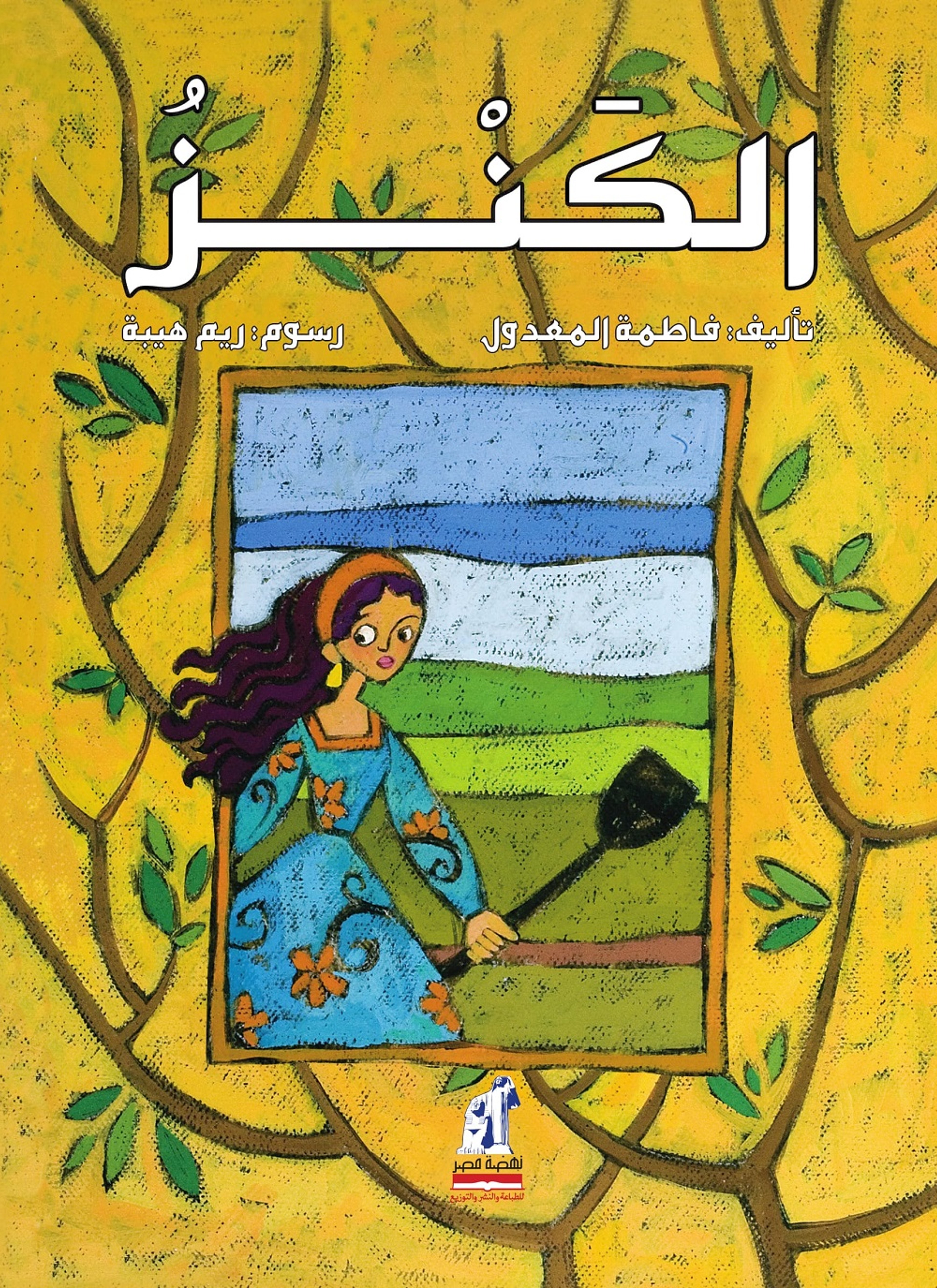 الكنز