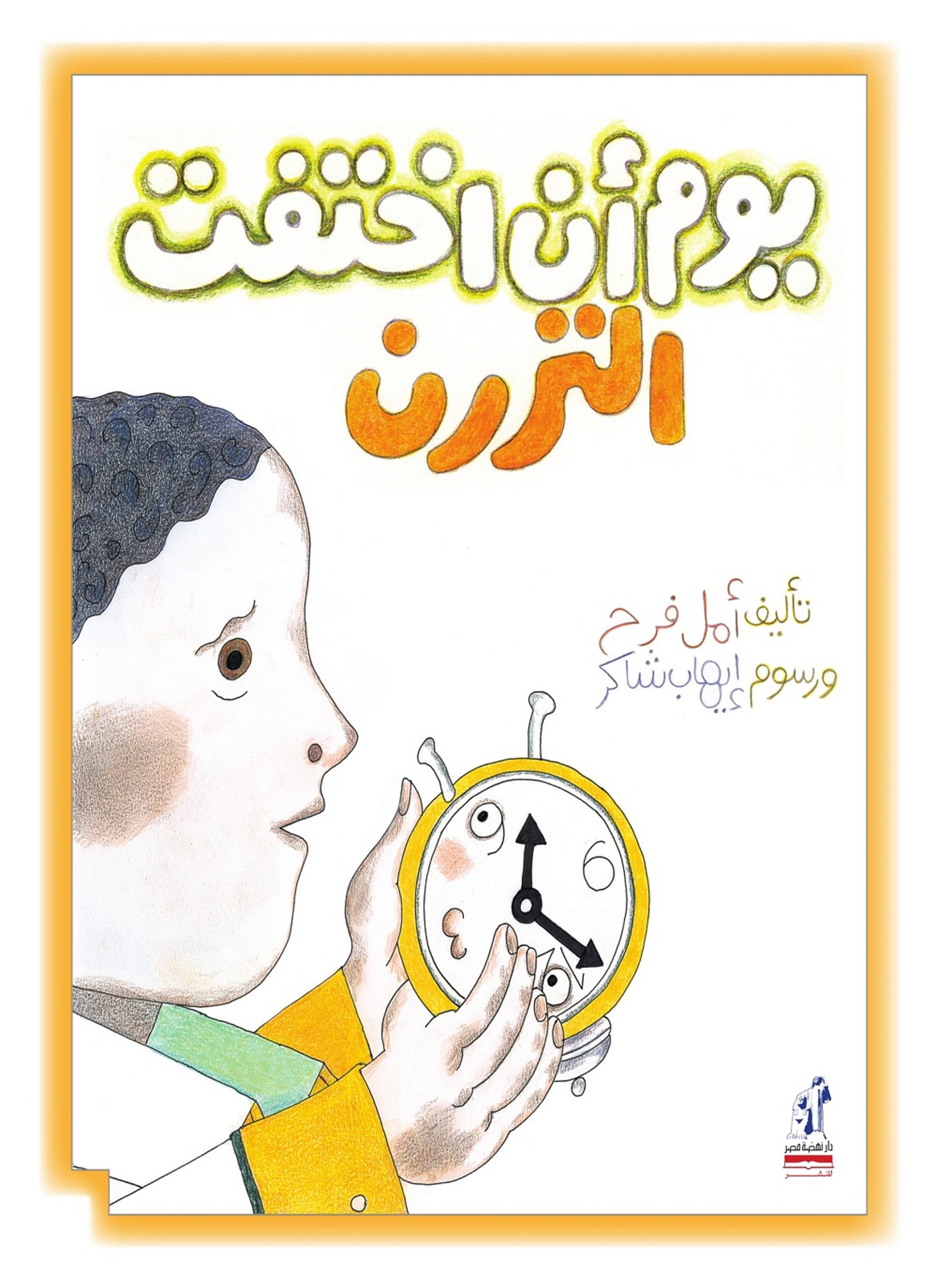 يوم أن اختفت التررن