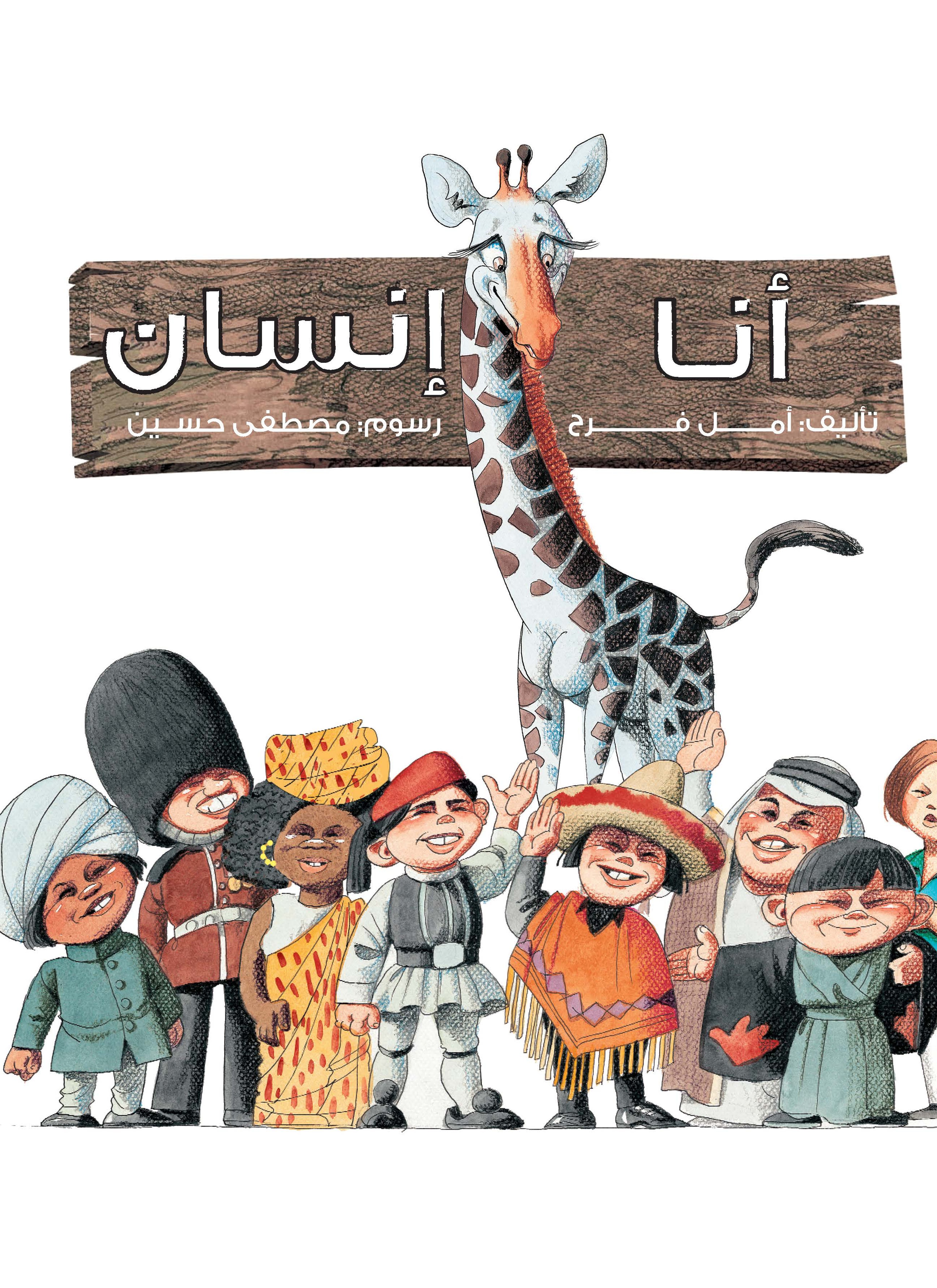 أنا إنسان