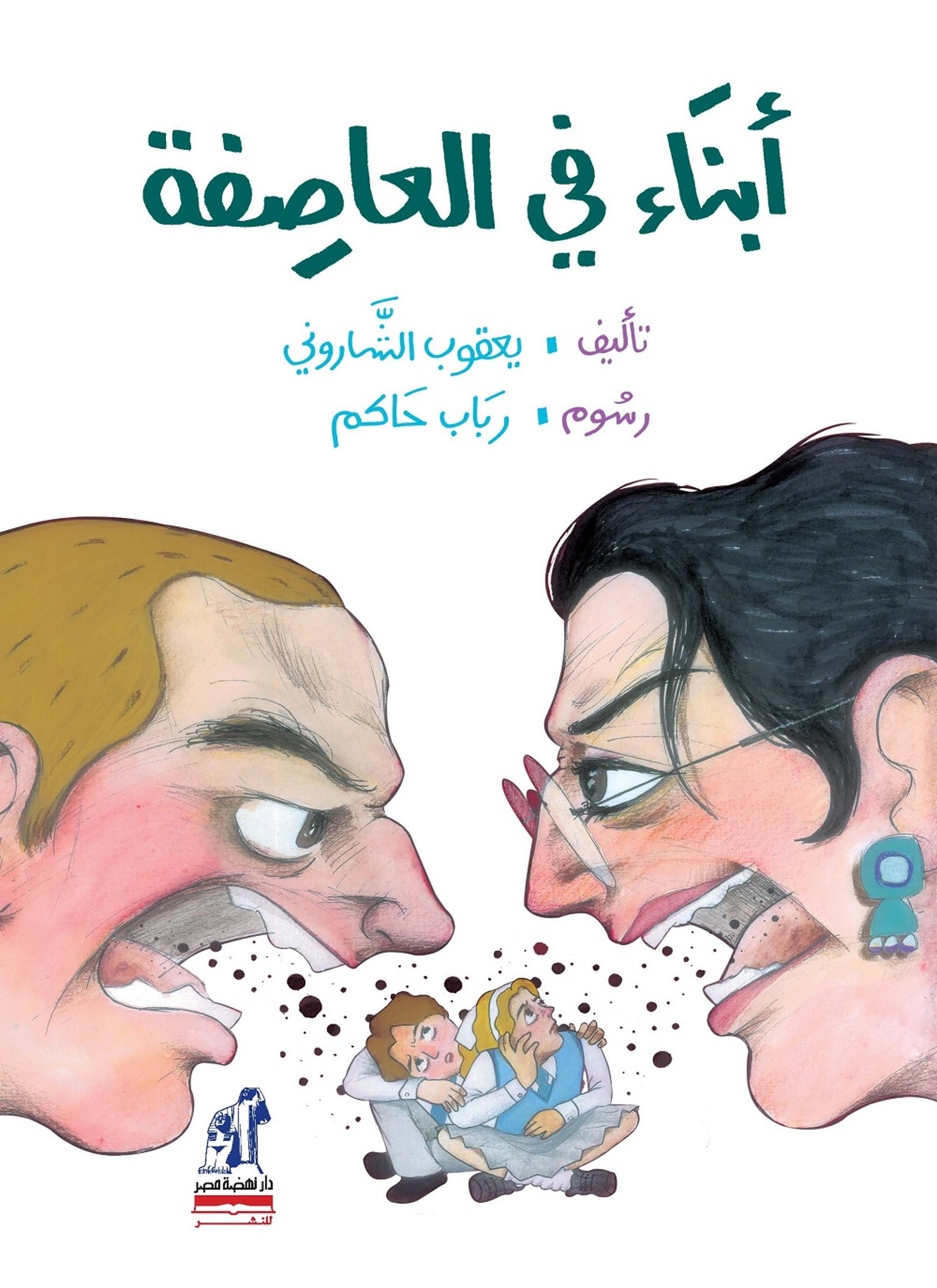 أبناء في العاصفة