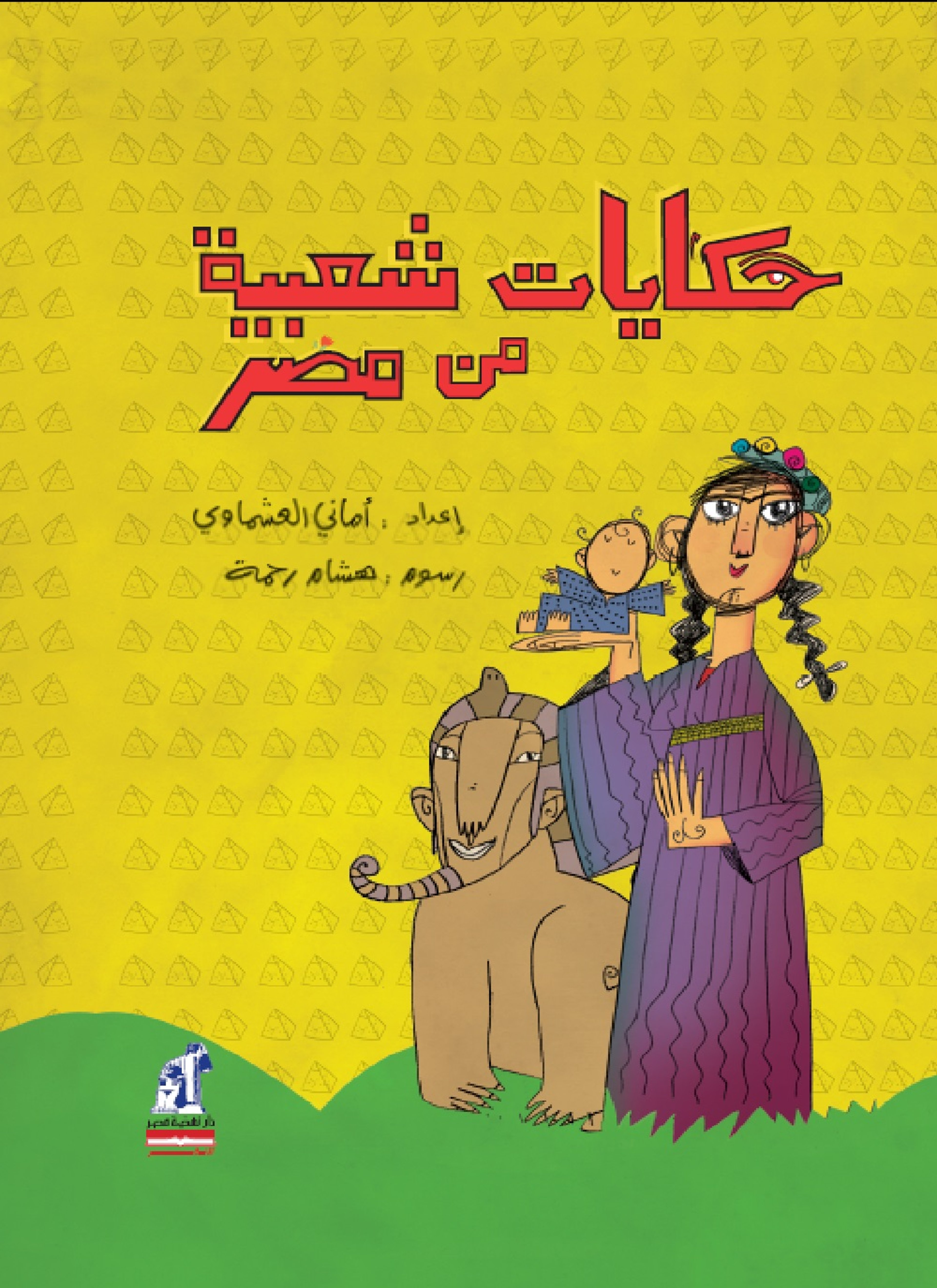 حكايات شعبية من مصر