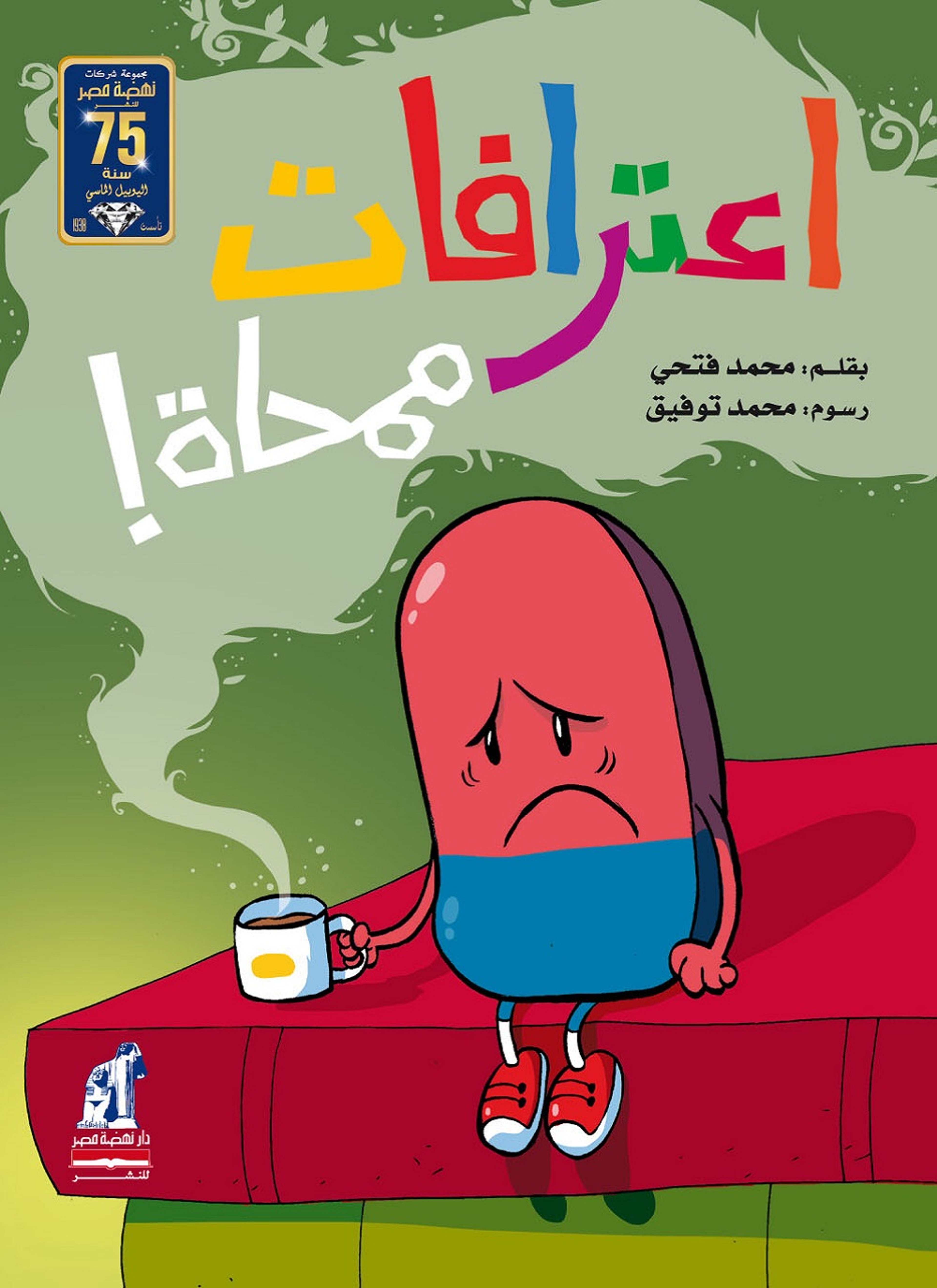 اعترافات ممحاة