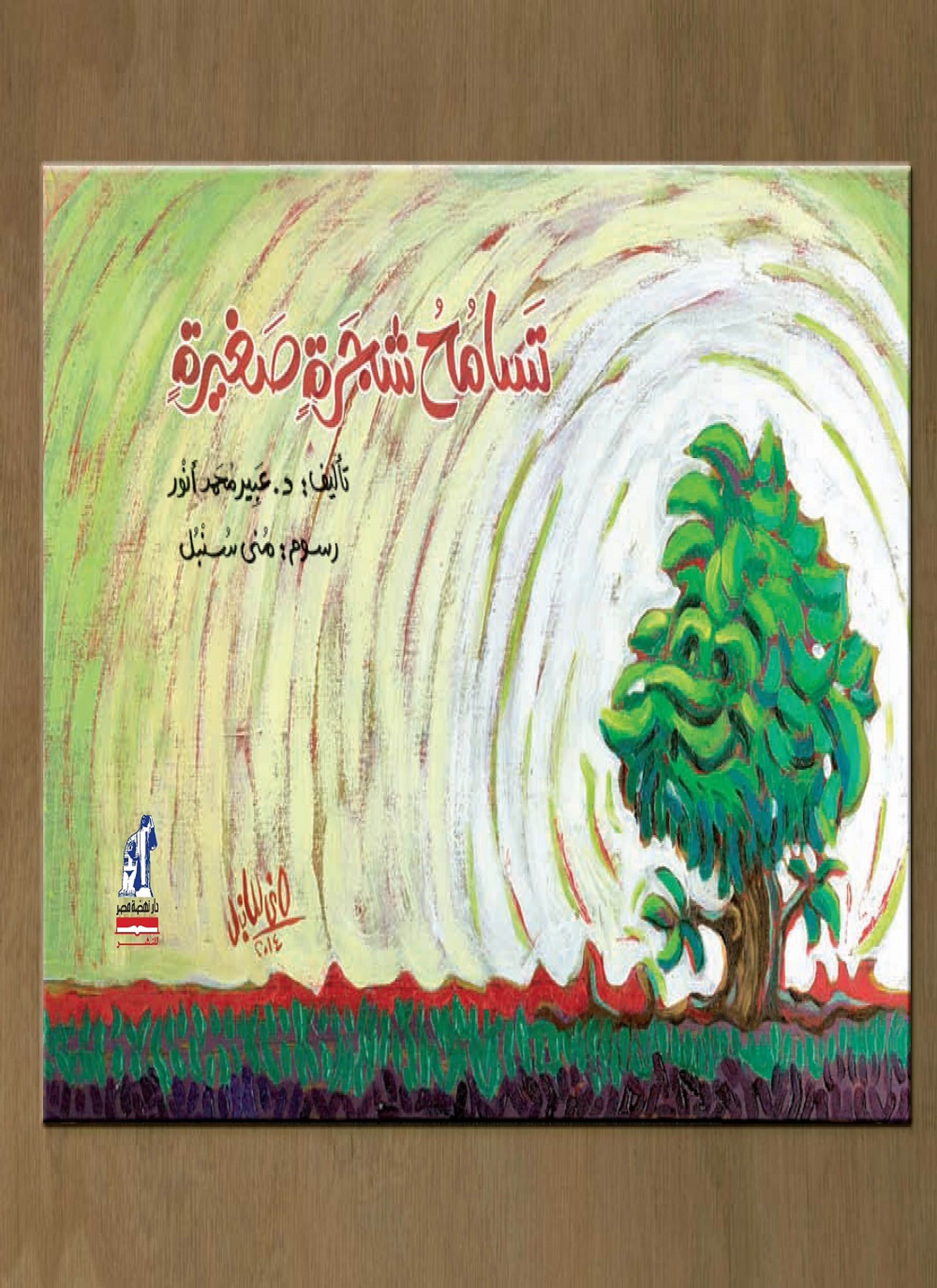 تسامح شجرة صغيرة
