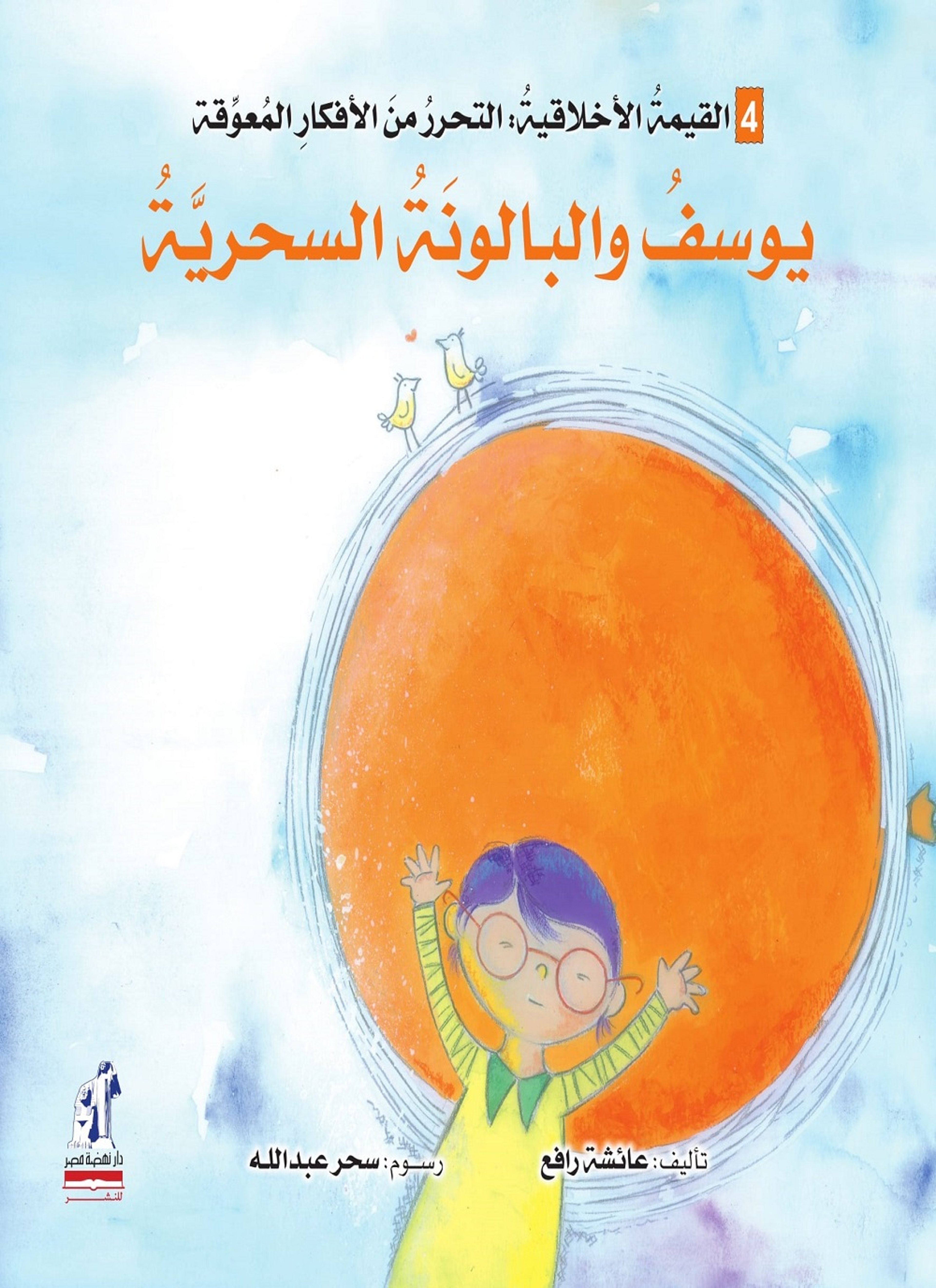 يوسف والبالونة السحرية
