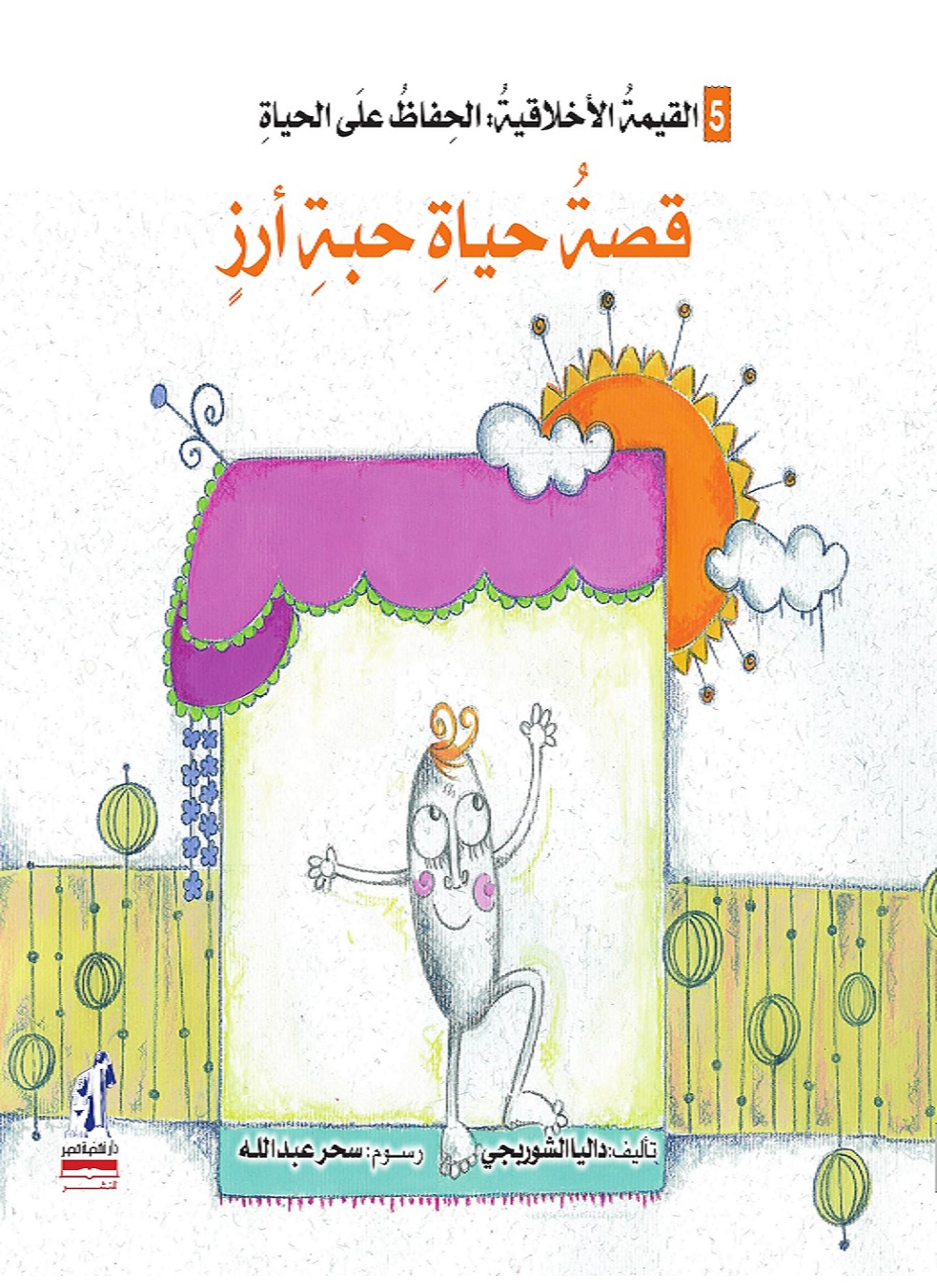 قصة حياة حبة أرز