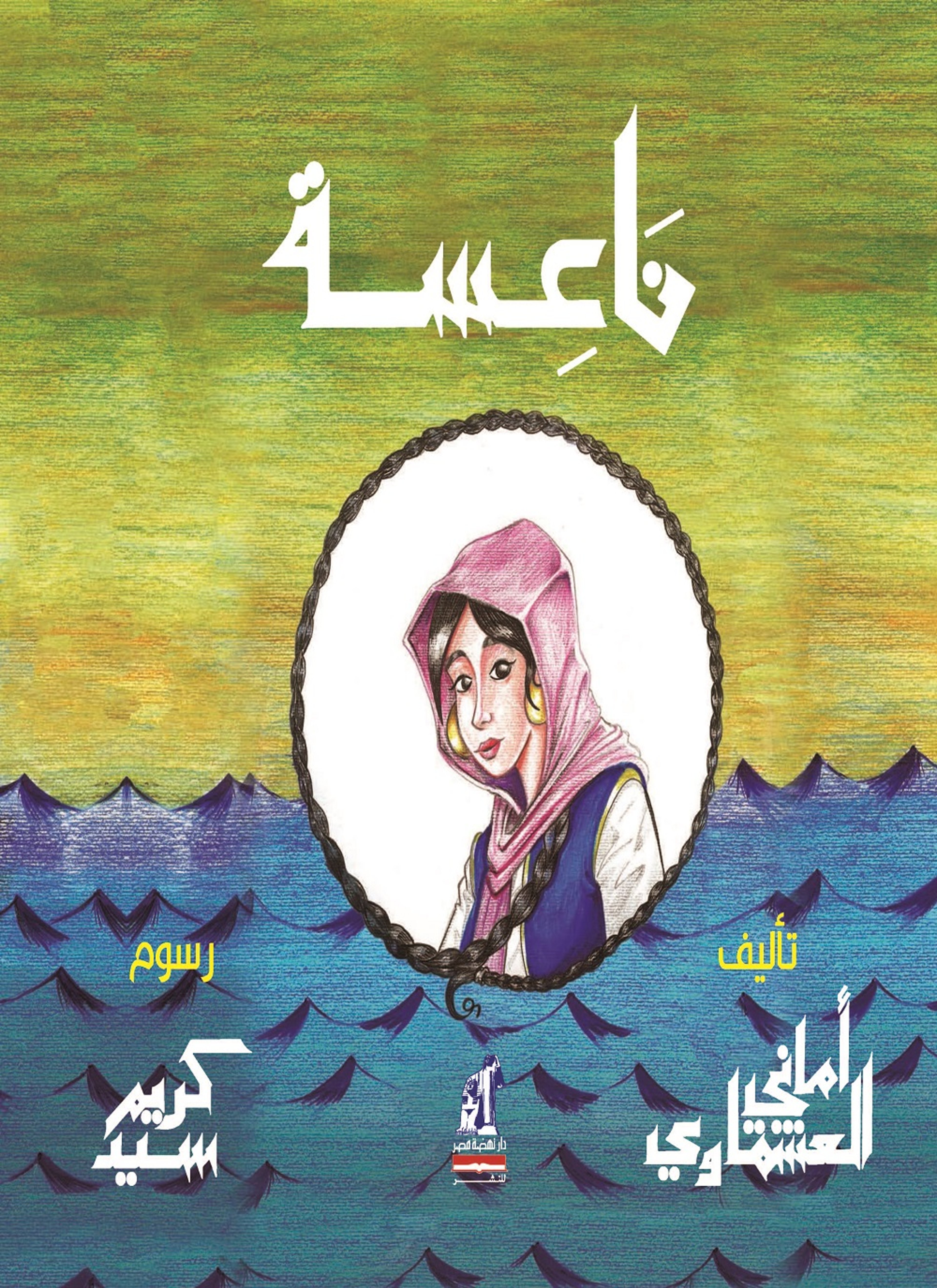 ناعسة