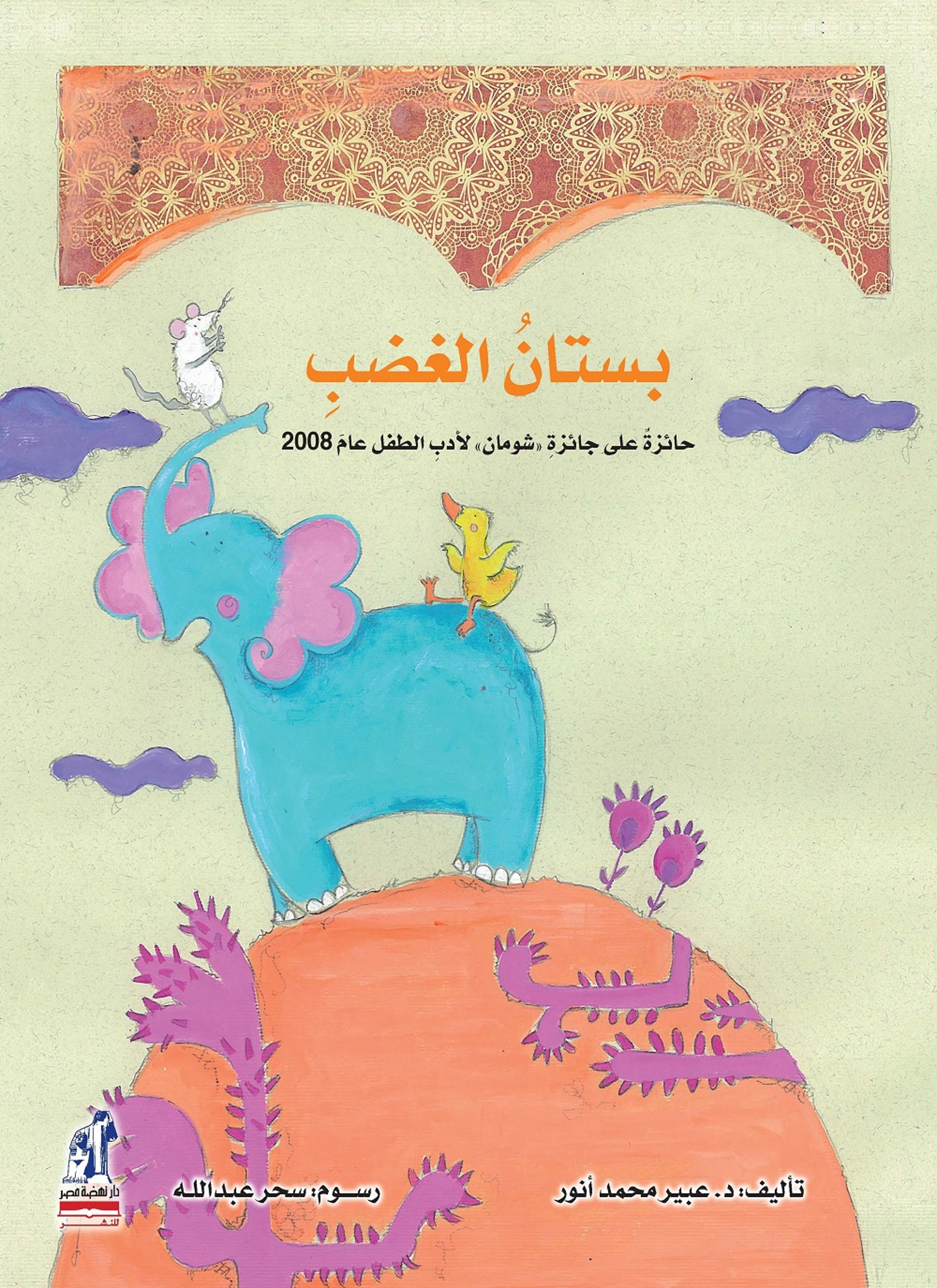 بستان الغضب