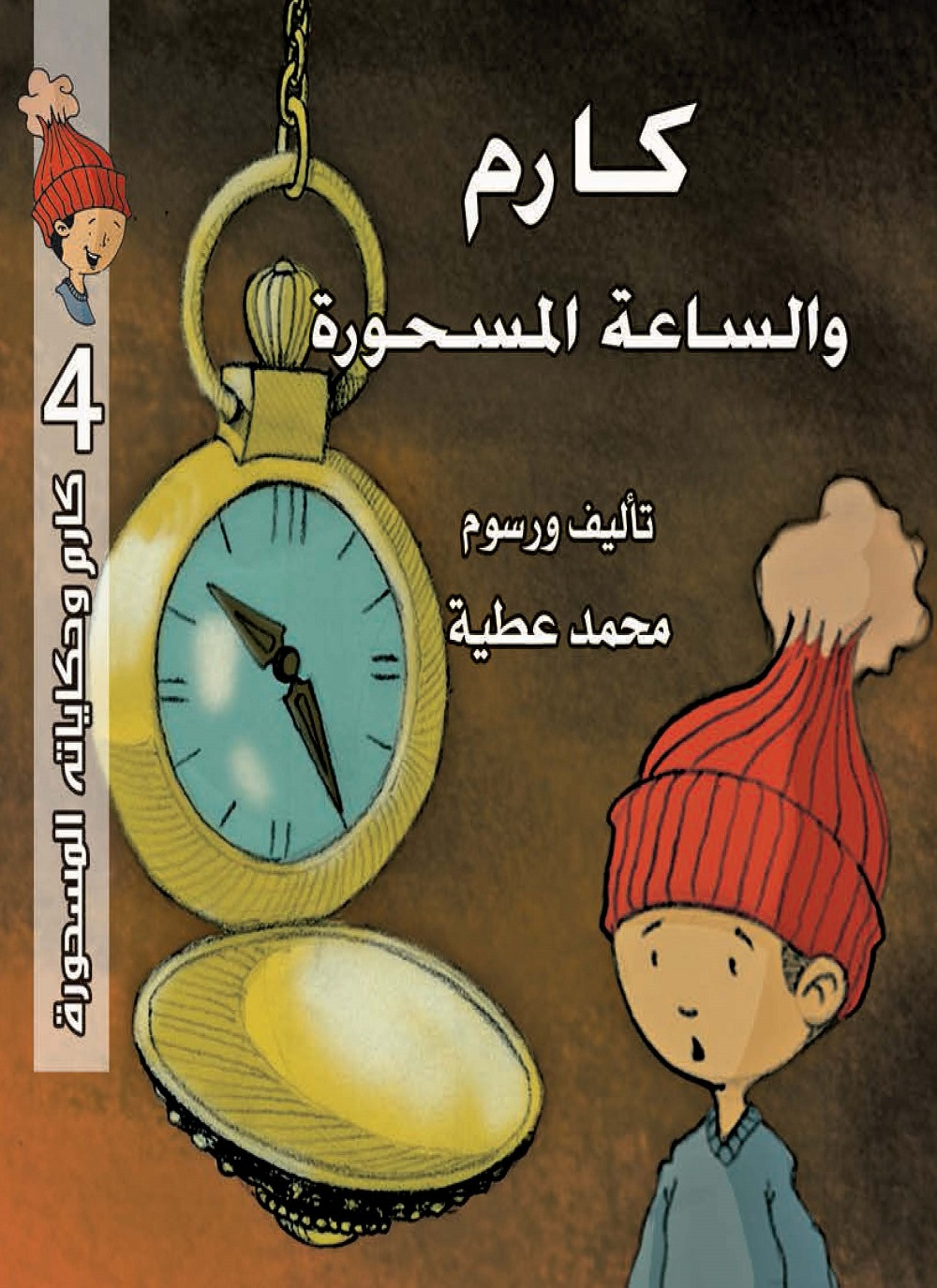 كارم والساعة المسحورة