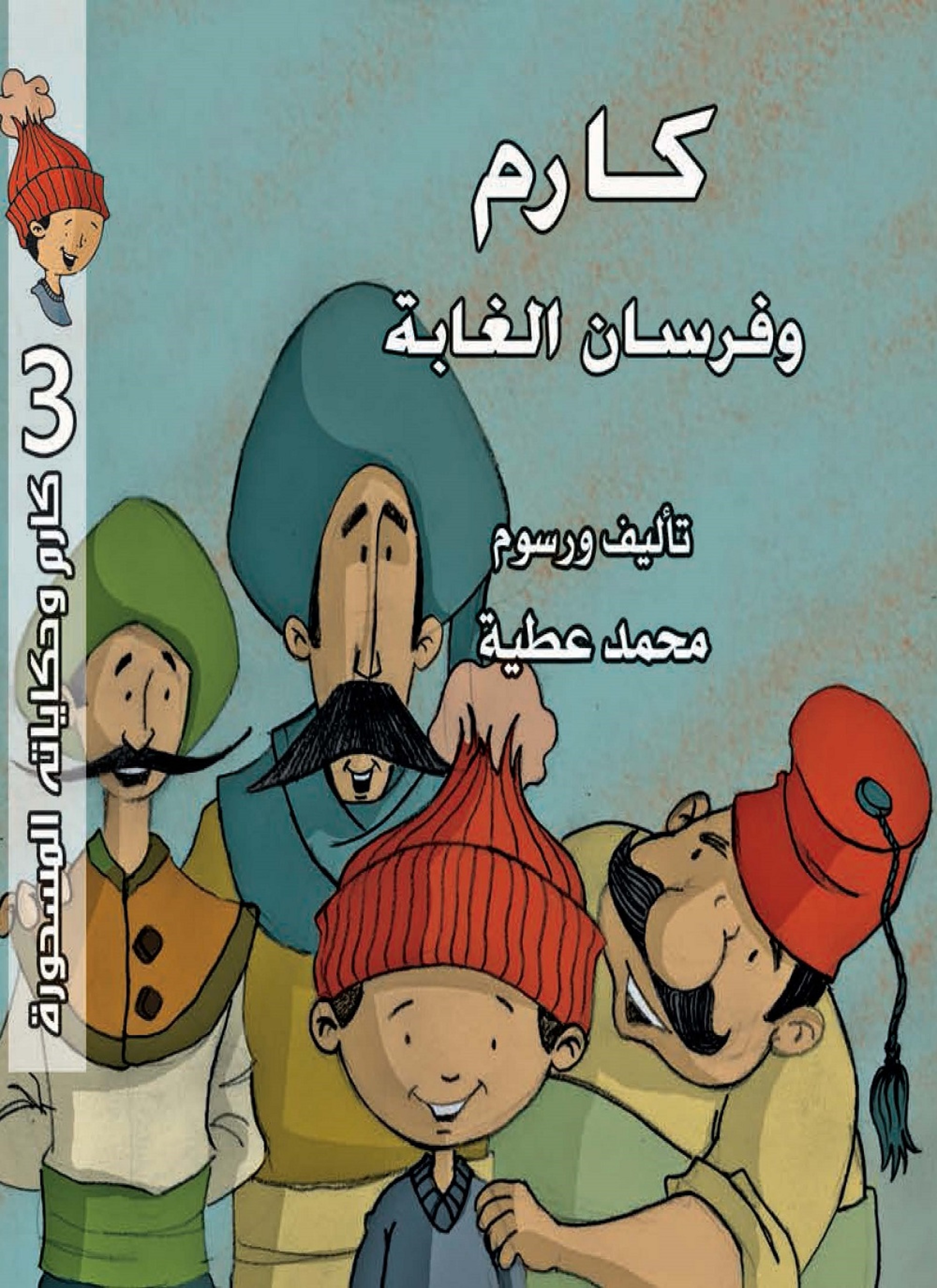 كارم وفرسان الغابة