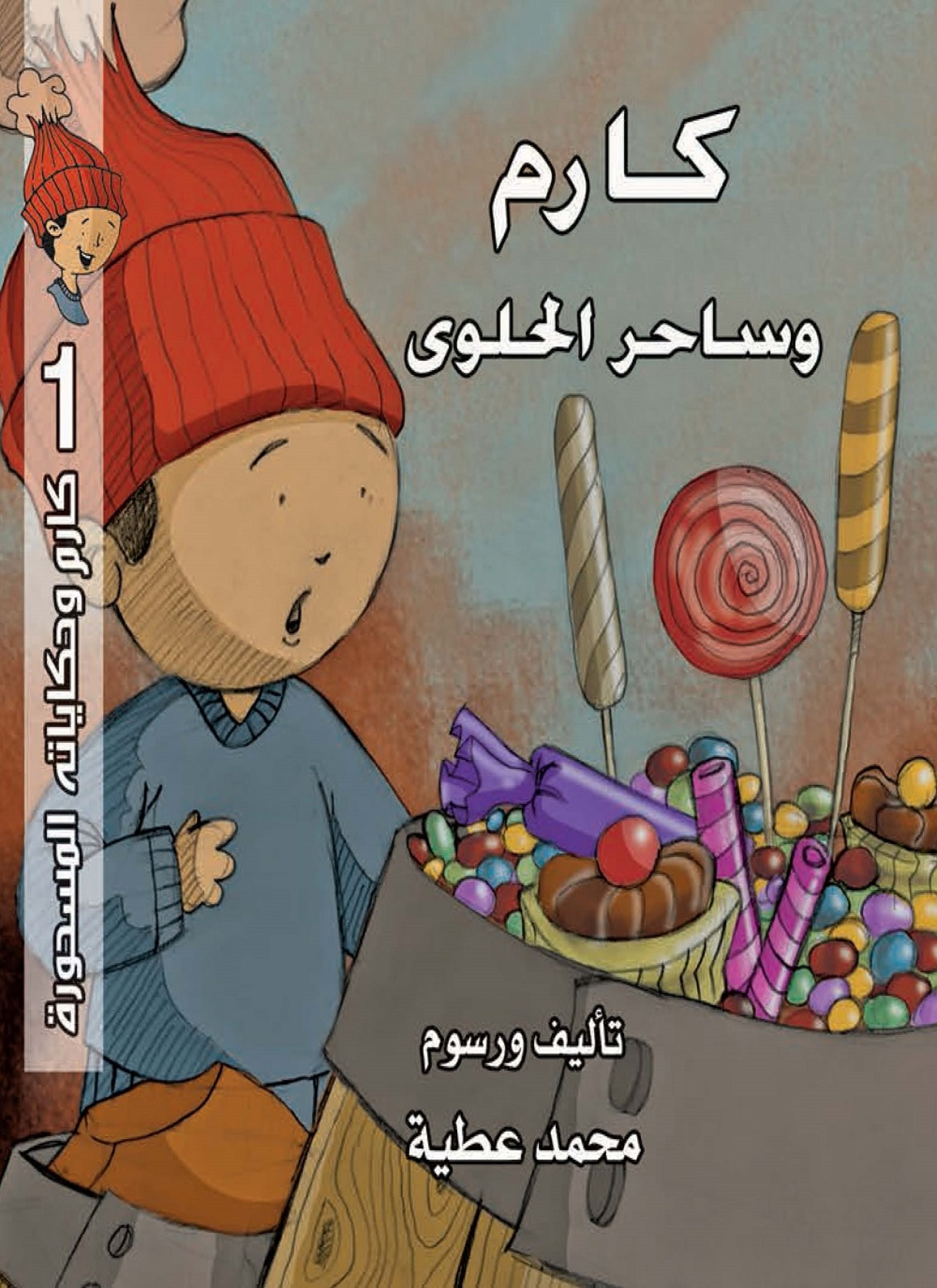 كارم وساحر الحلوى