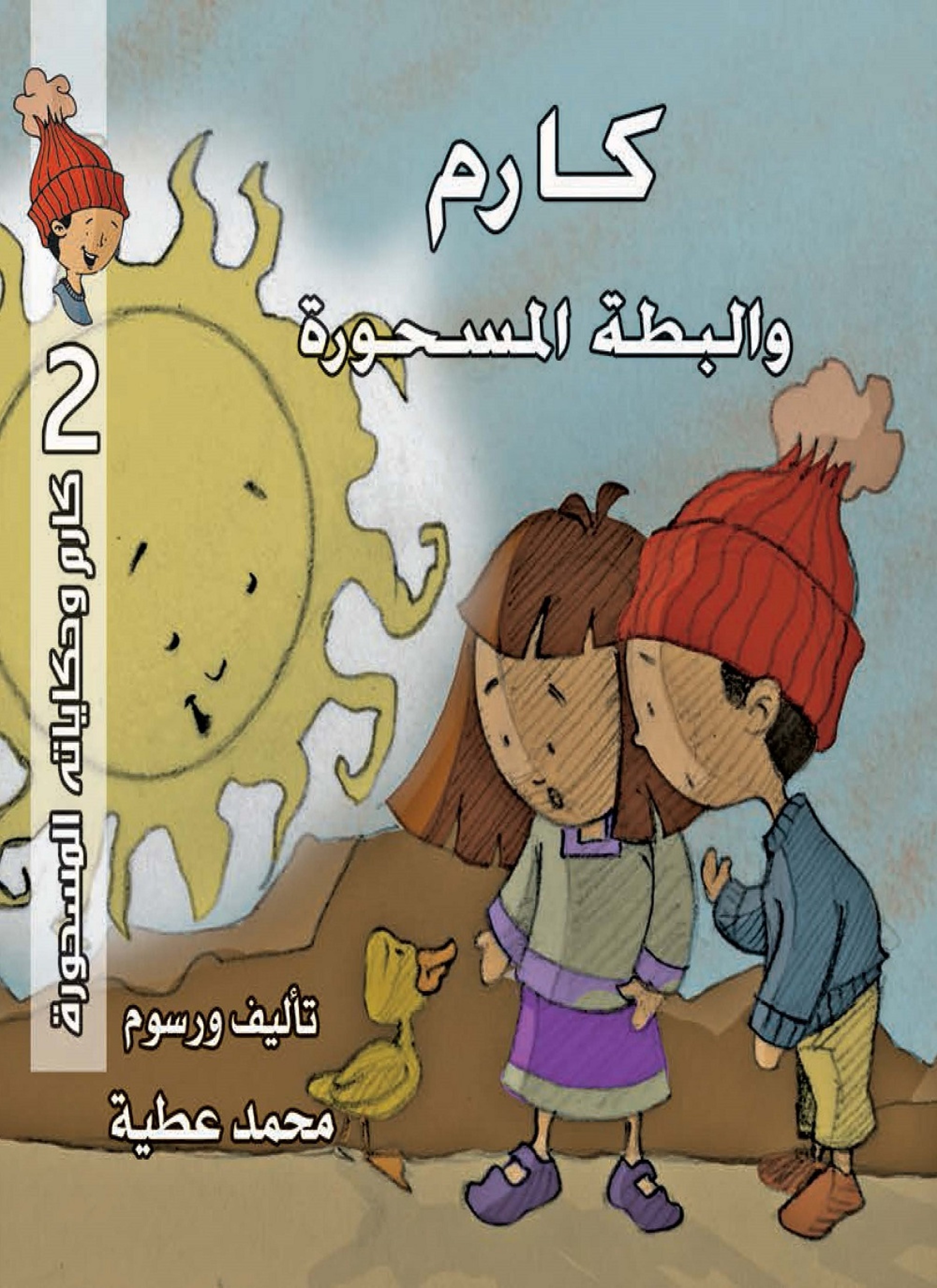 كارم والبطة المسحورة