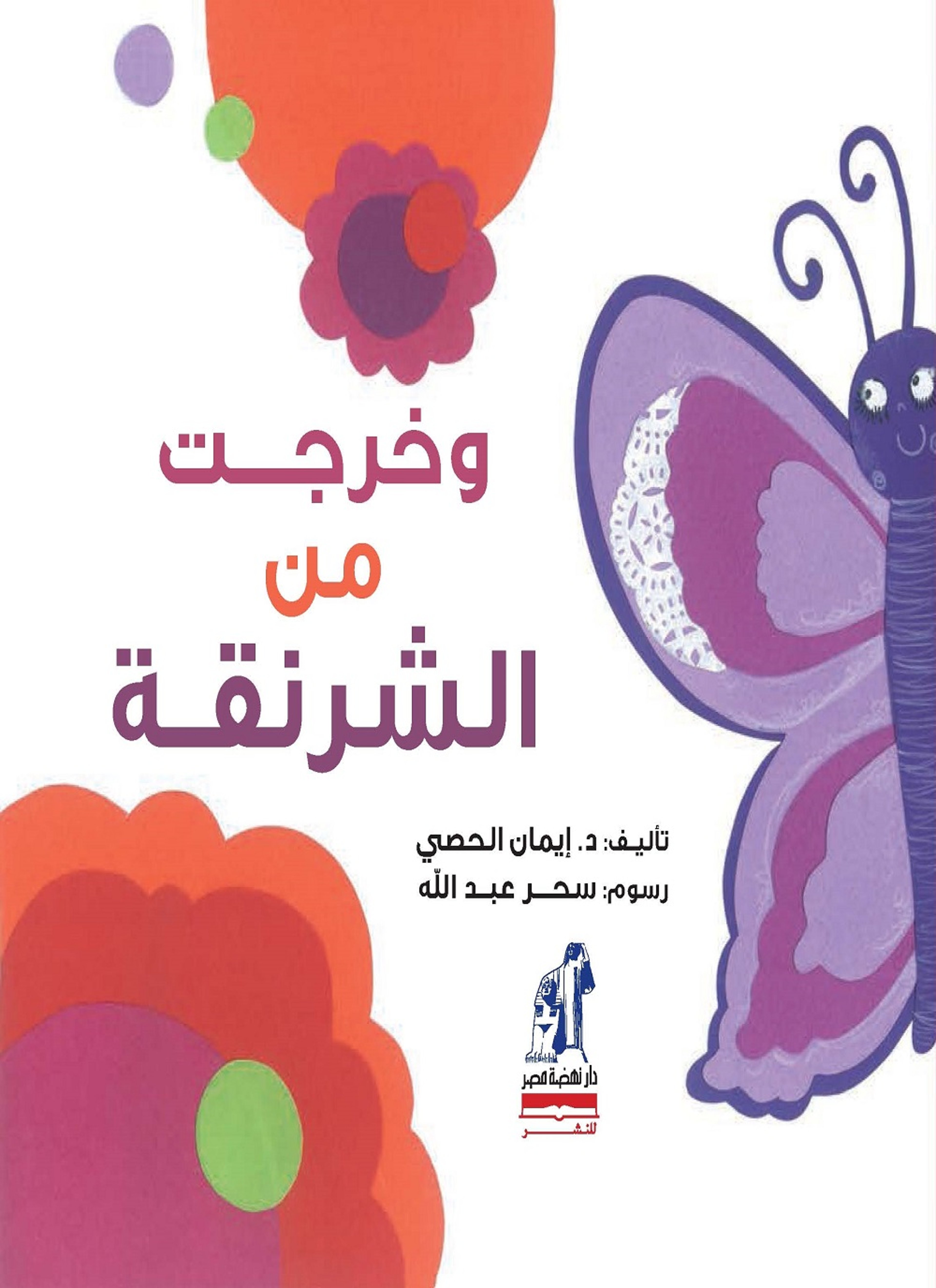 وخرجت من الشرنقة