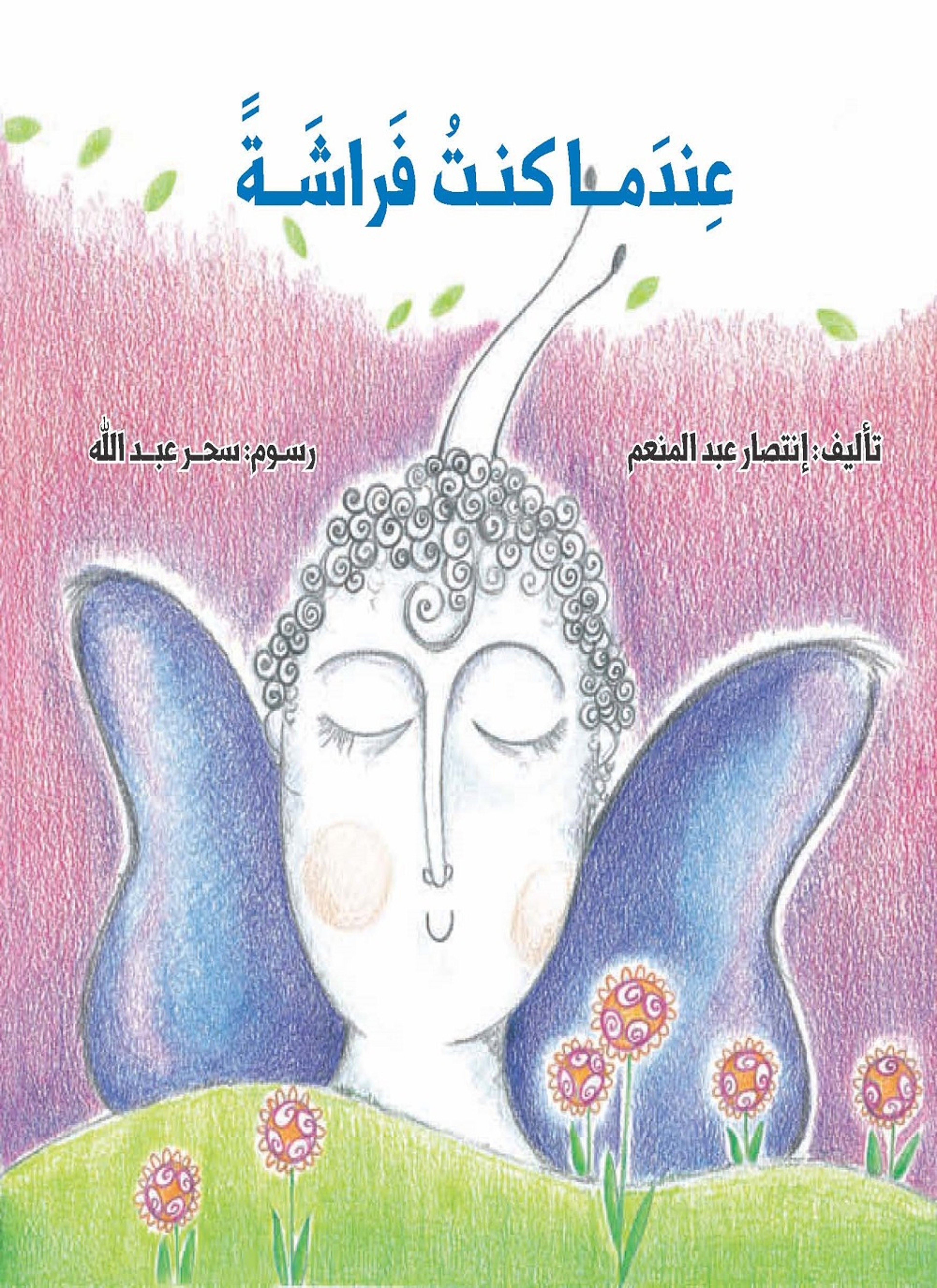 عندما كنت فراشة