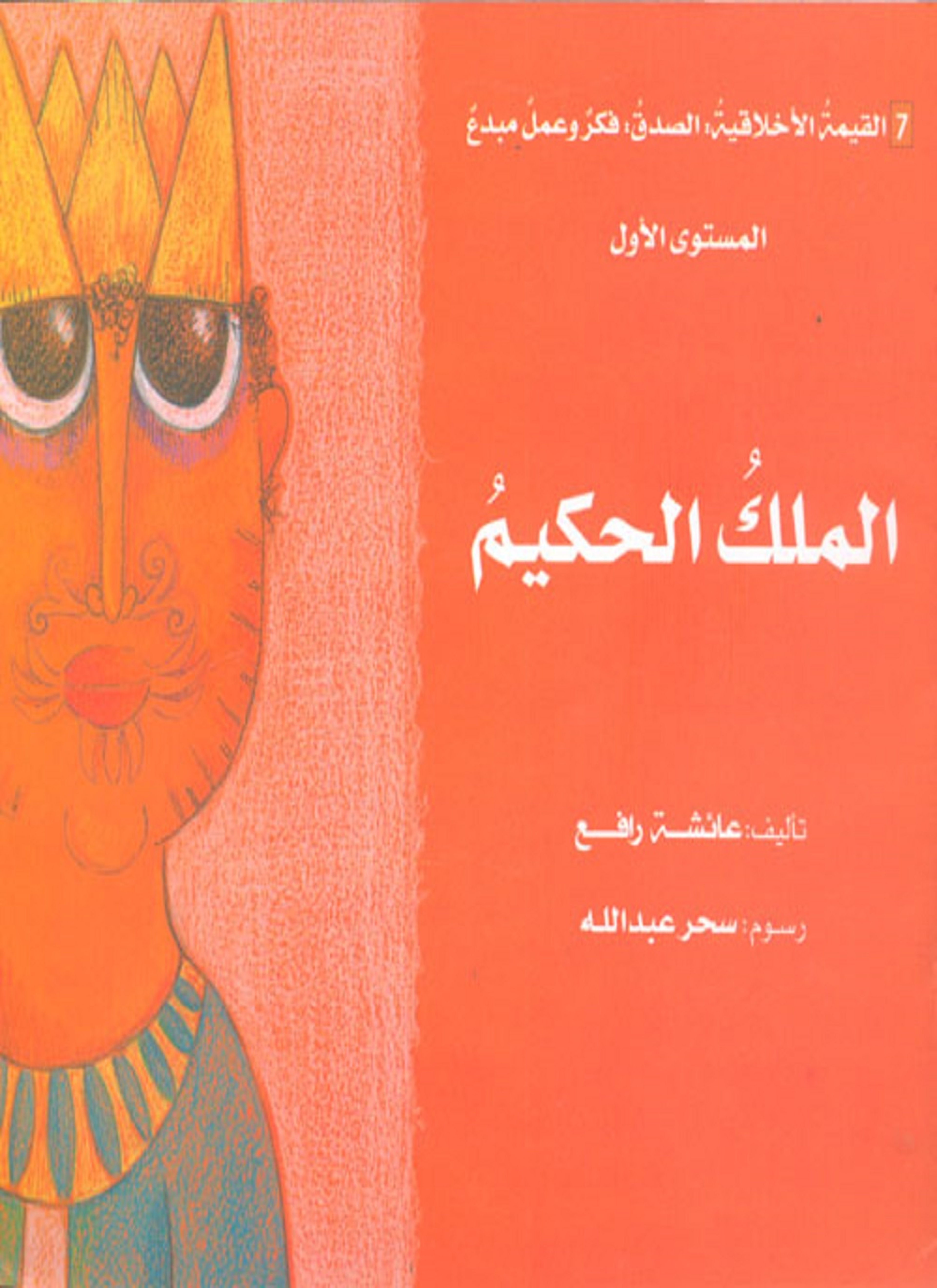 الملك الحكيم