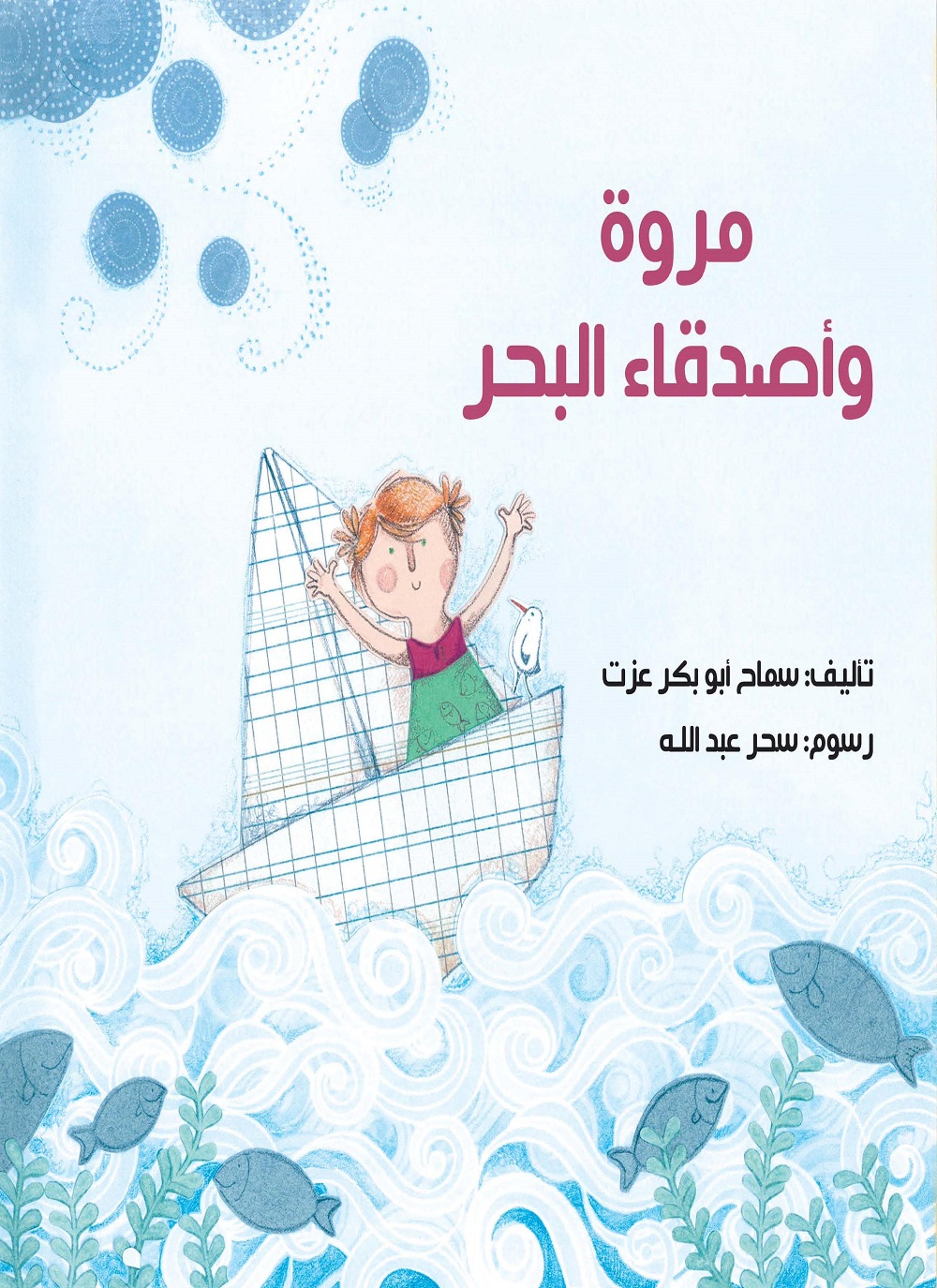 مروة وأصدقاء البحر