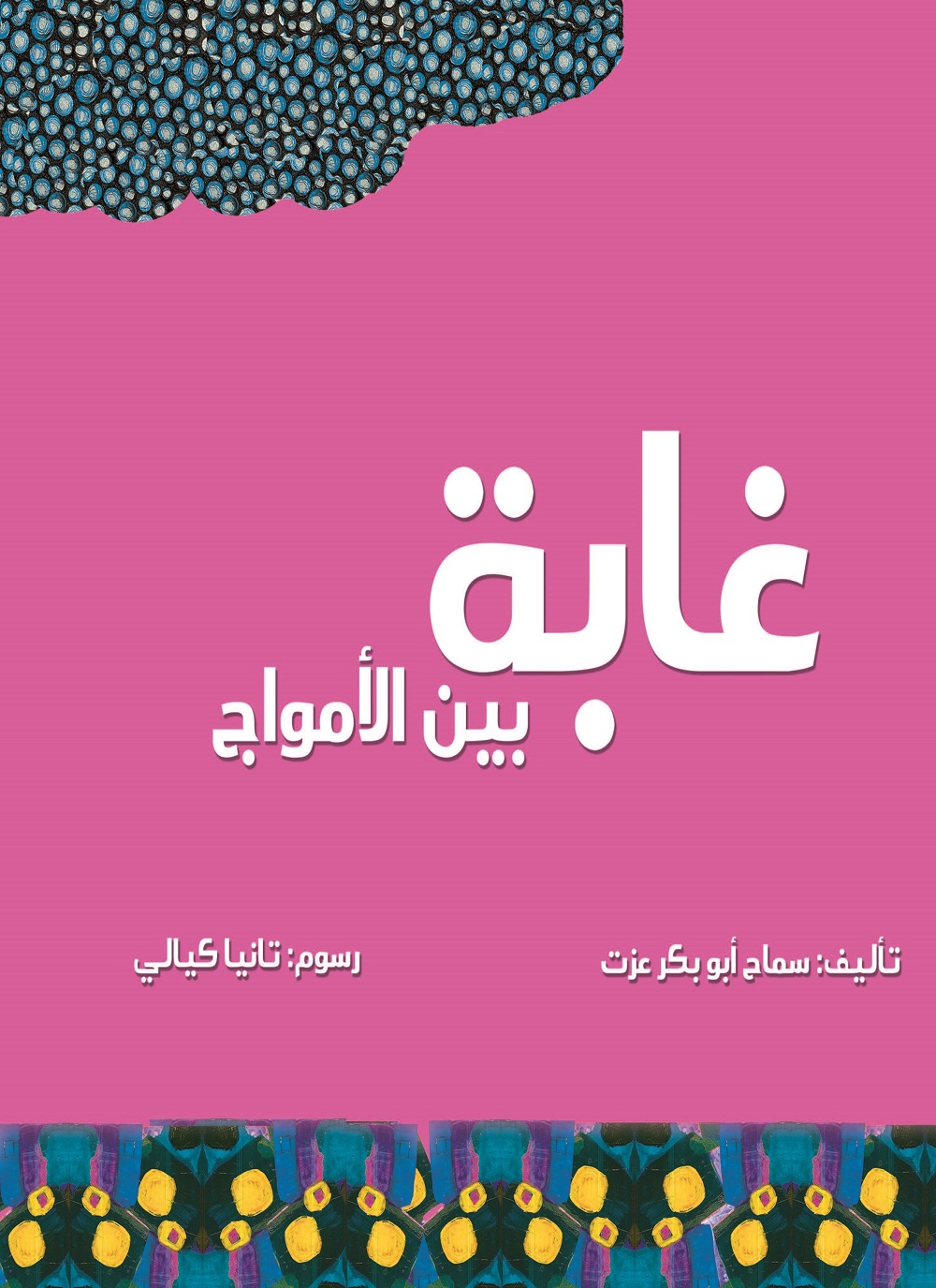 غابة بين الأمواج
