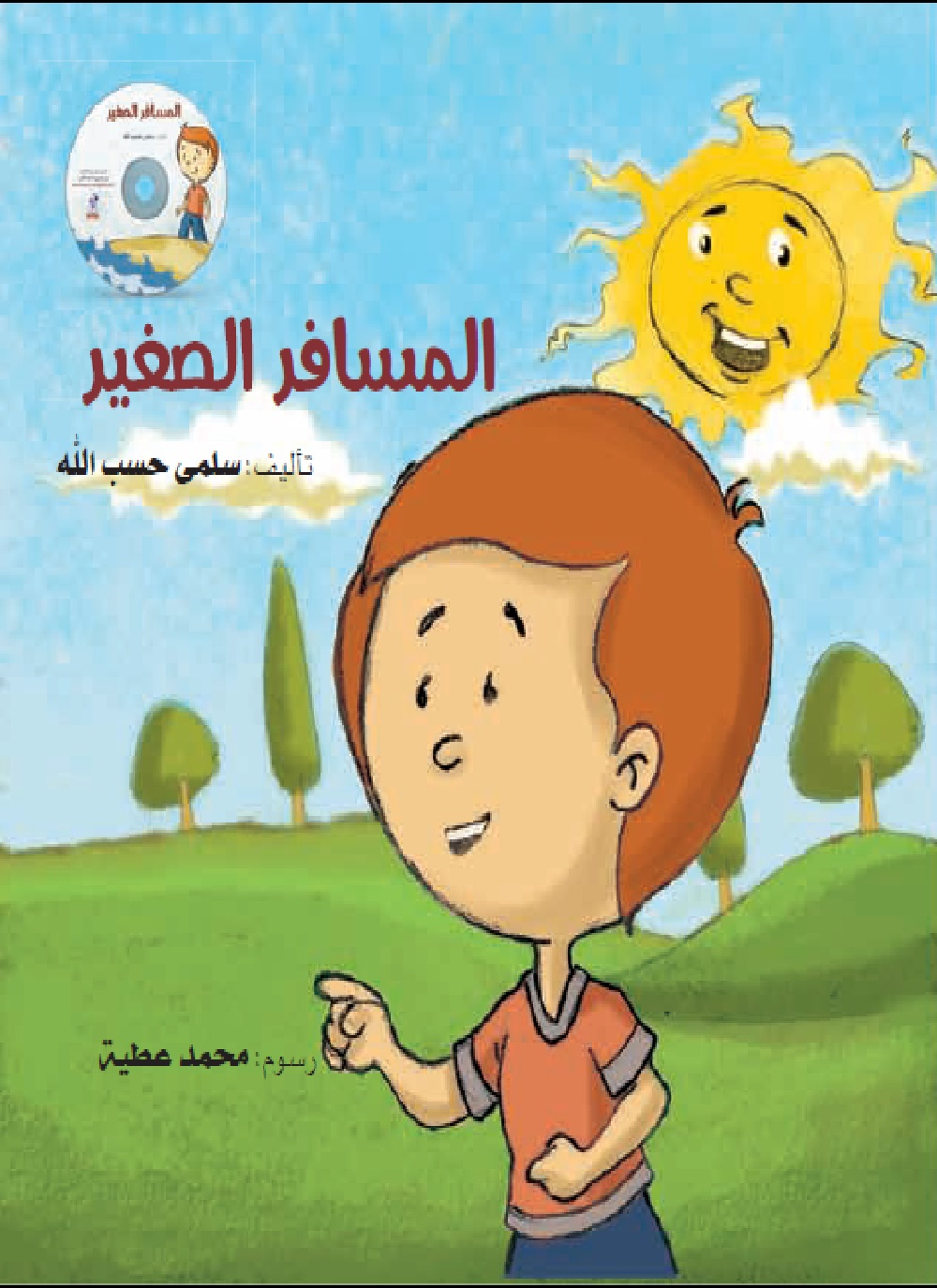 المسافر الصغير