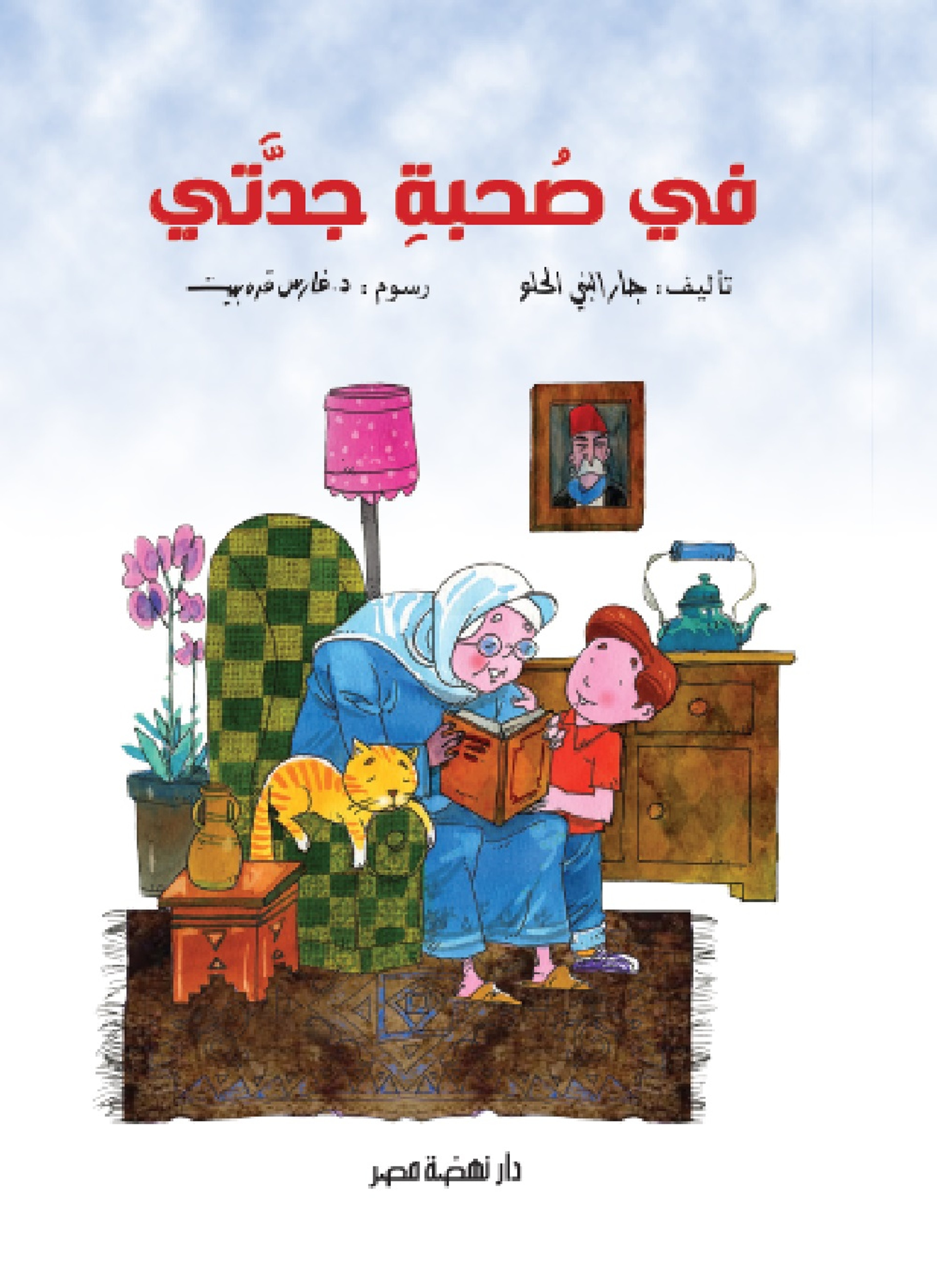 في صحبة جدتي