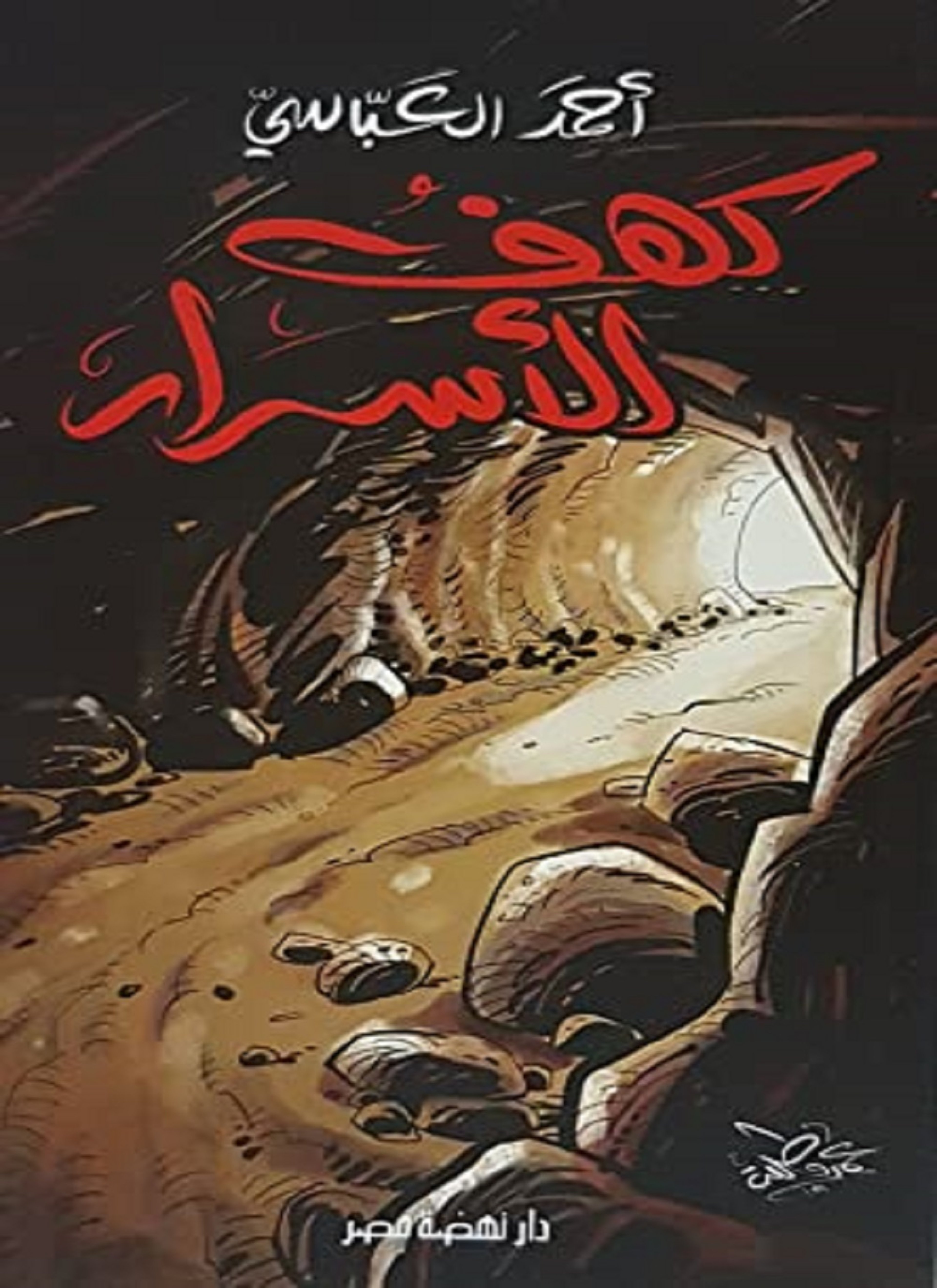 كهف الاسرار