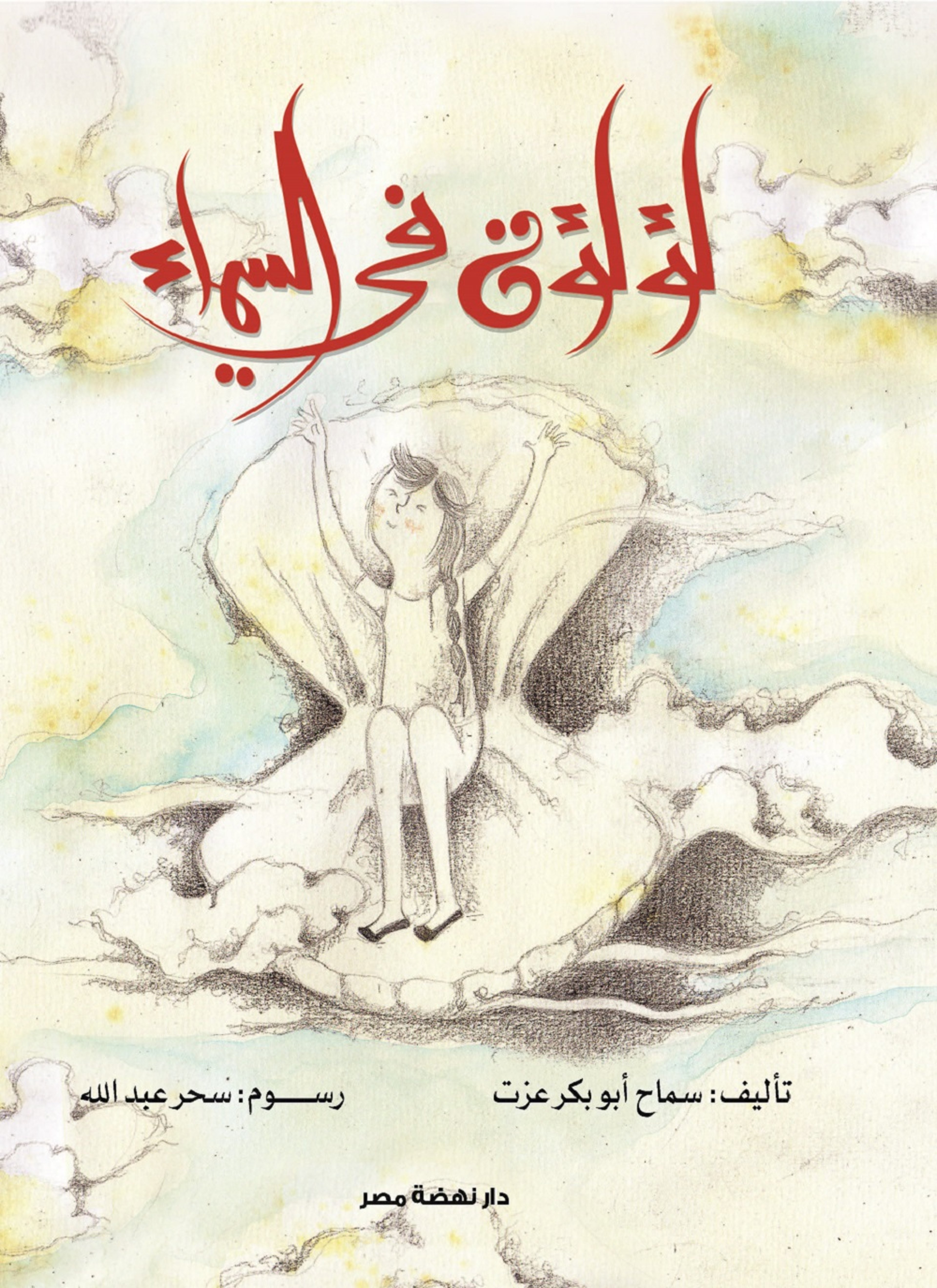 لؤلؤة في السماء