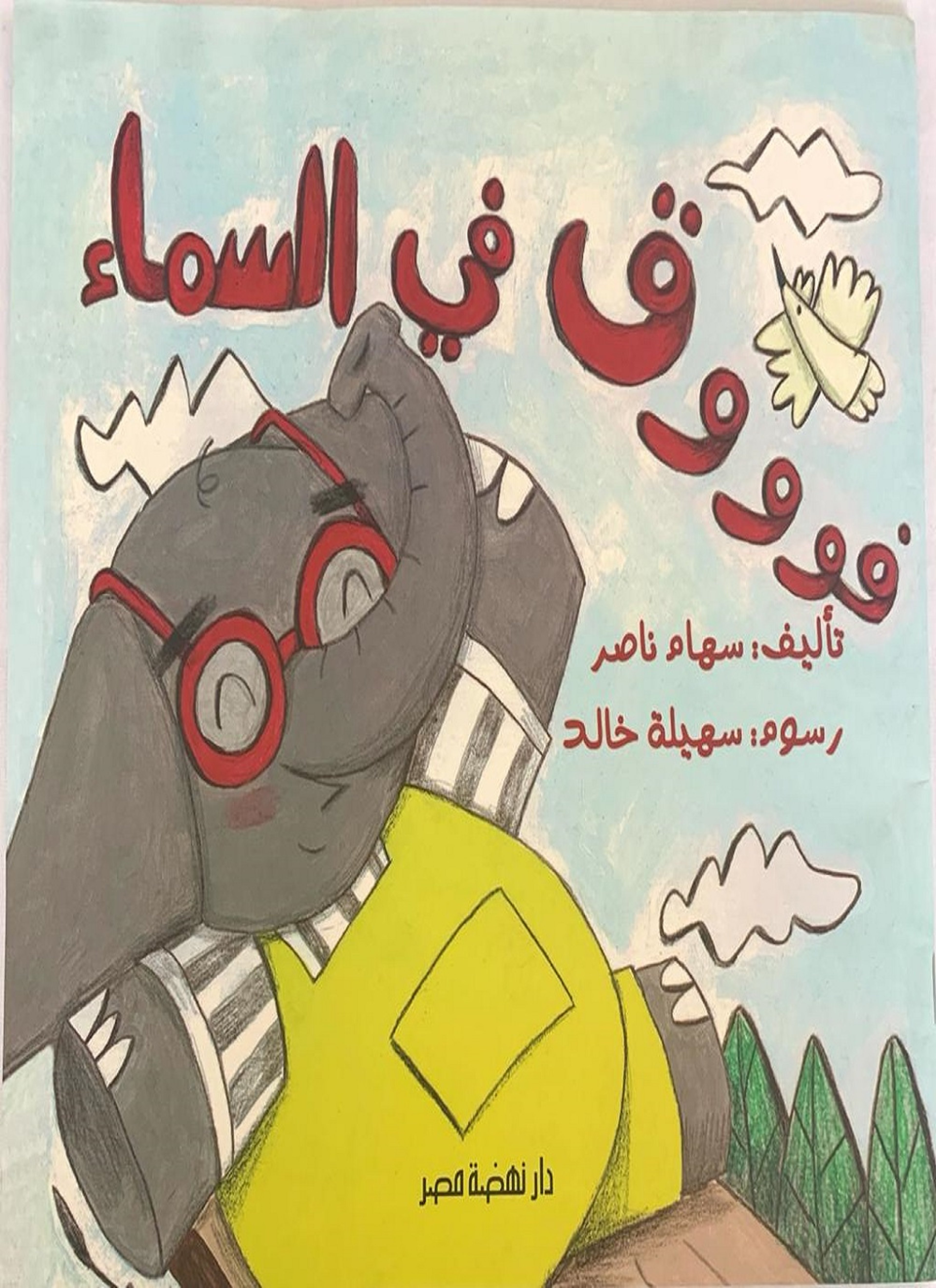 فوووق في السماء