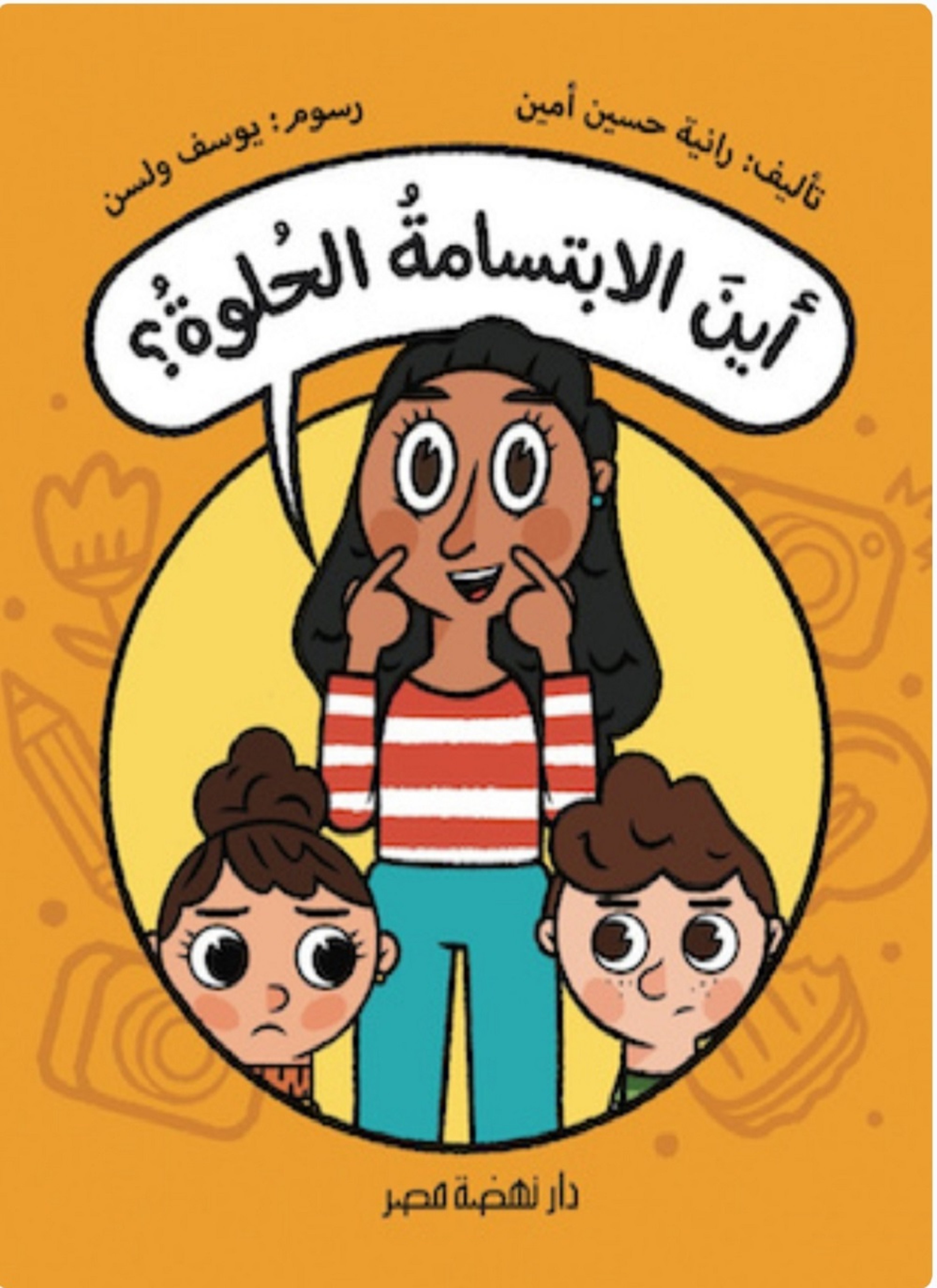 أين الإبتسامة الحلوة