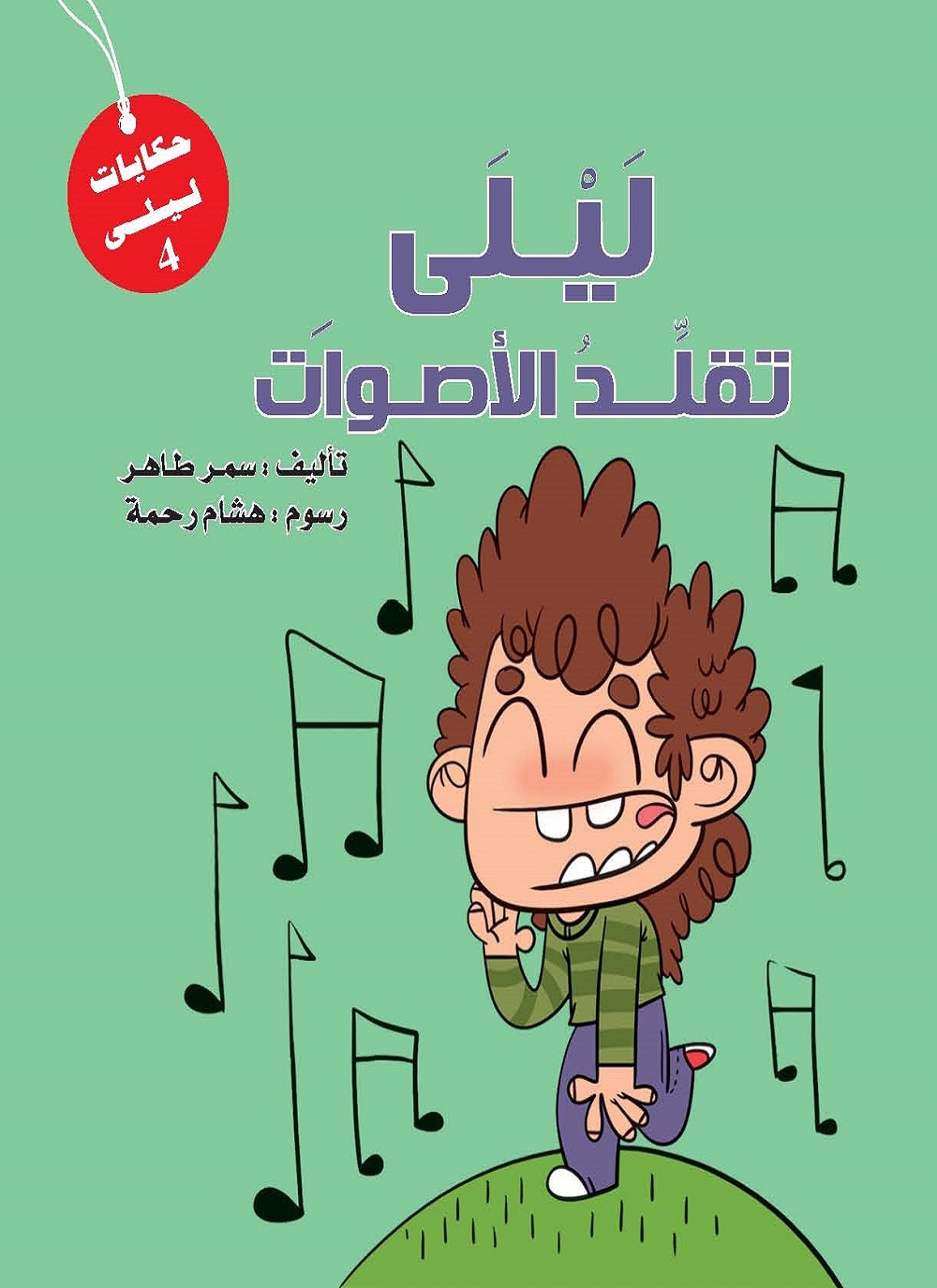ليلى تقلد الأصوات