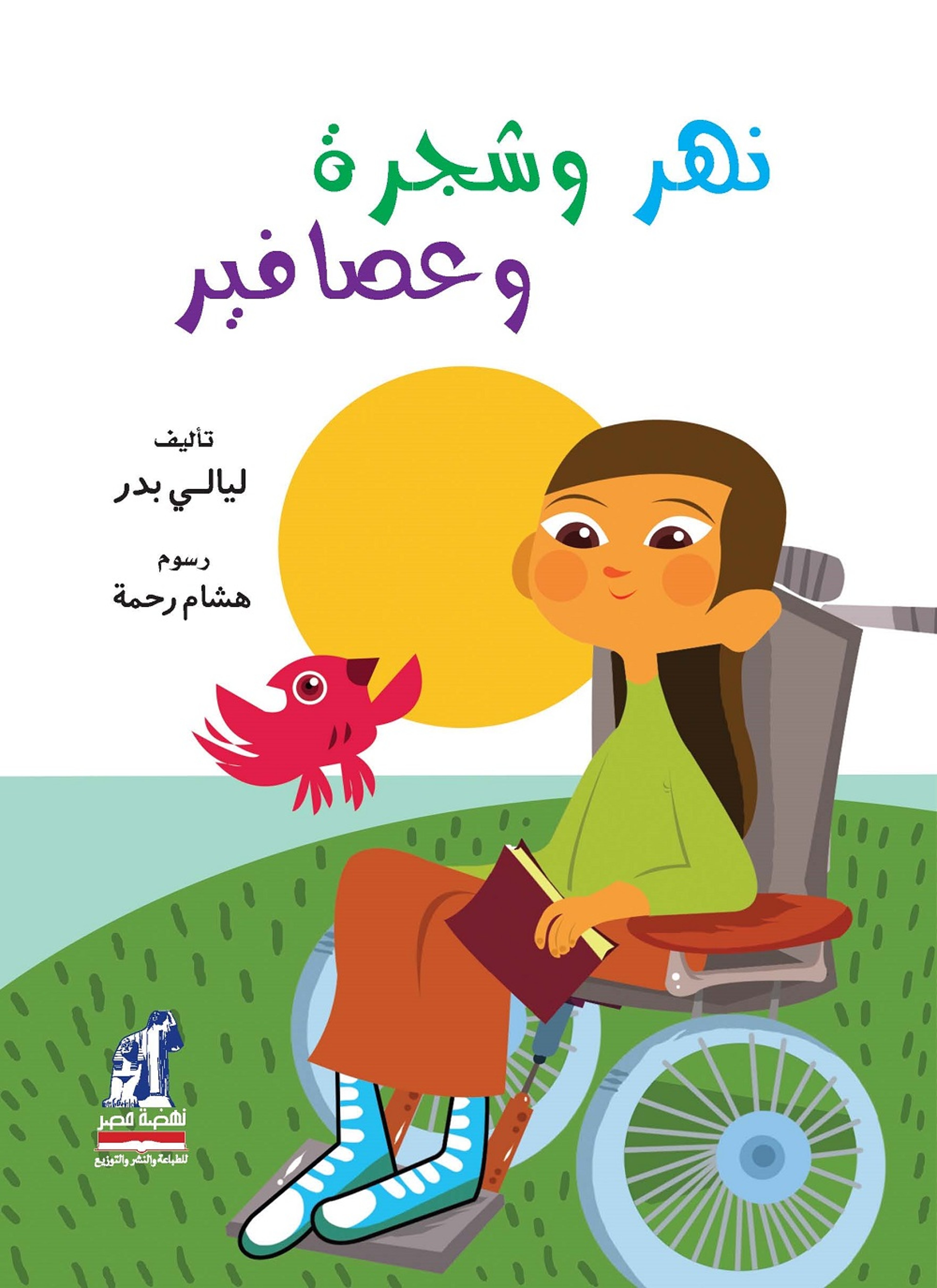 نهر وشجرة وعصافير