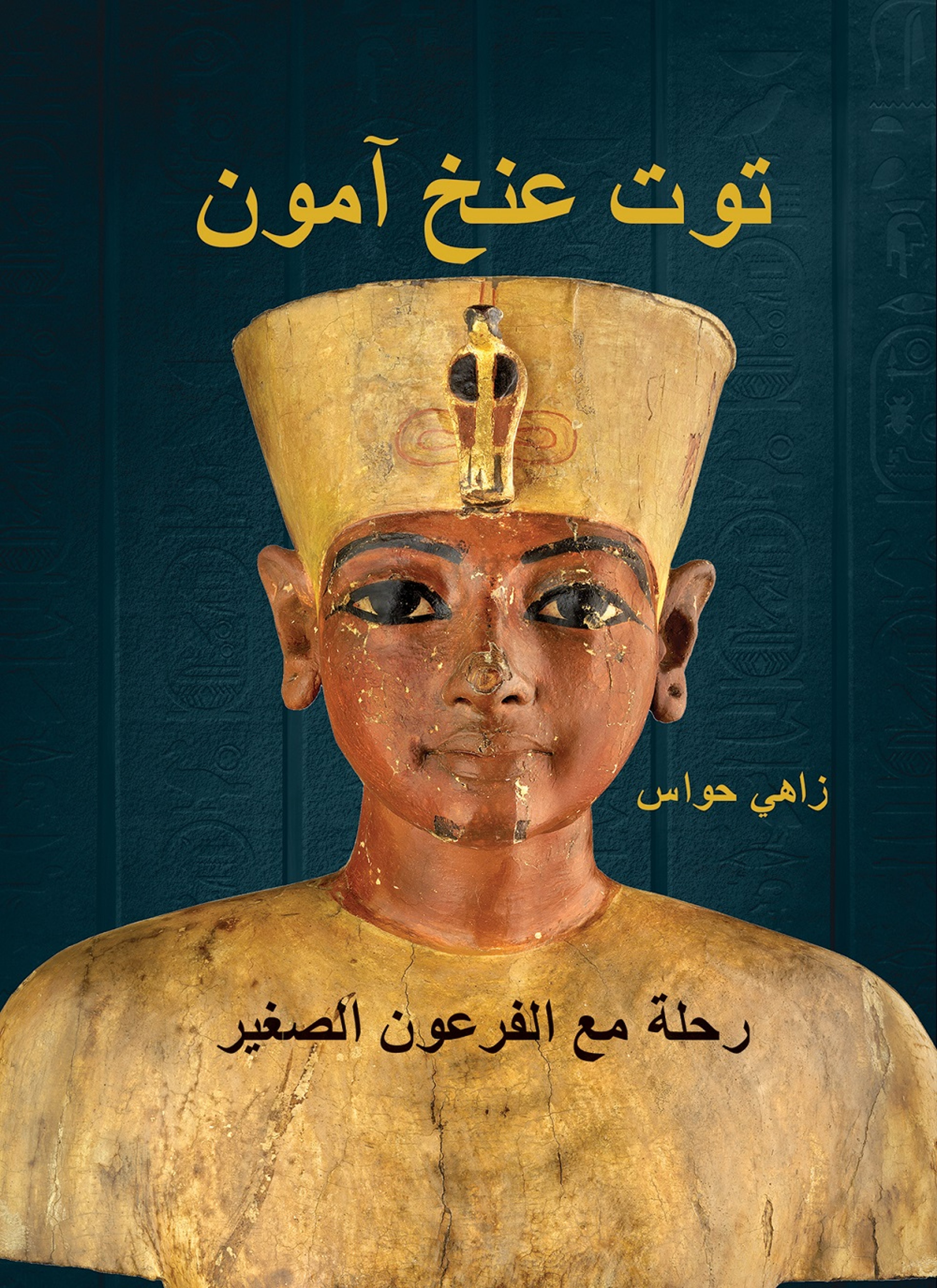 توت عنخ آمون