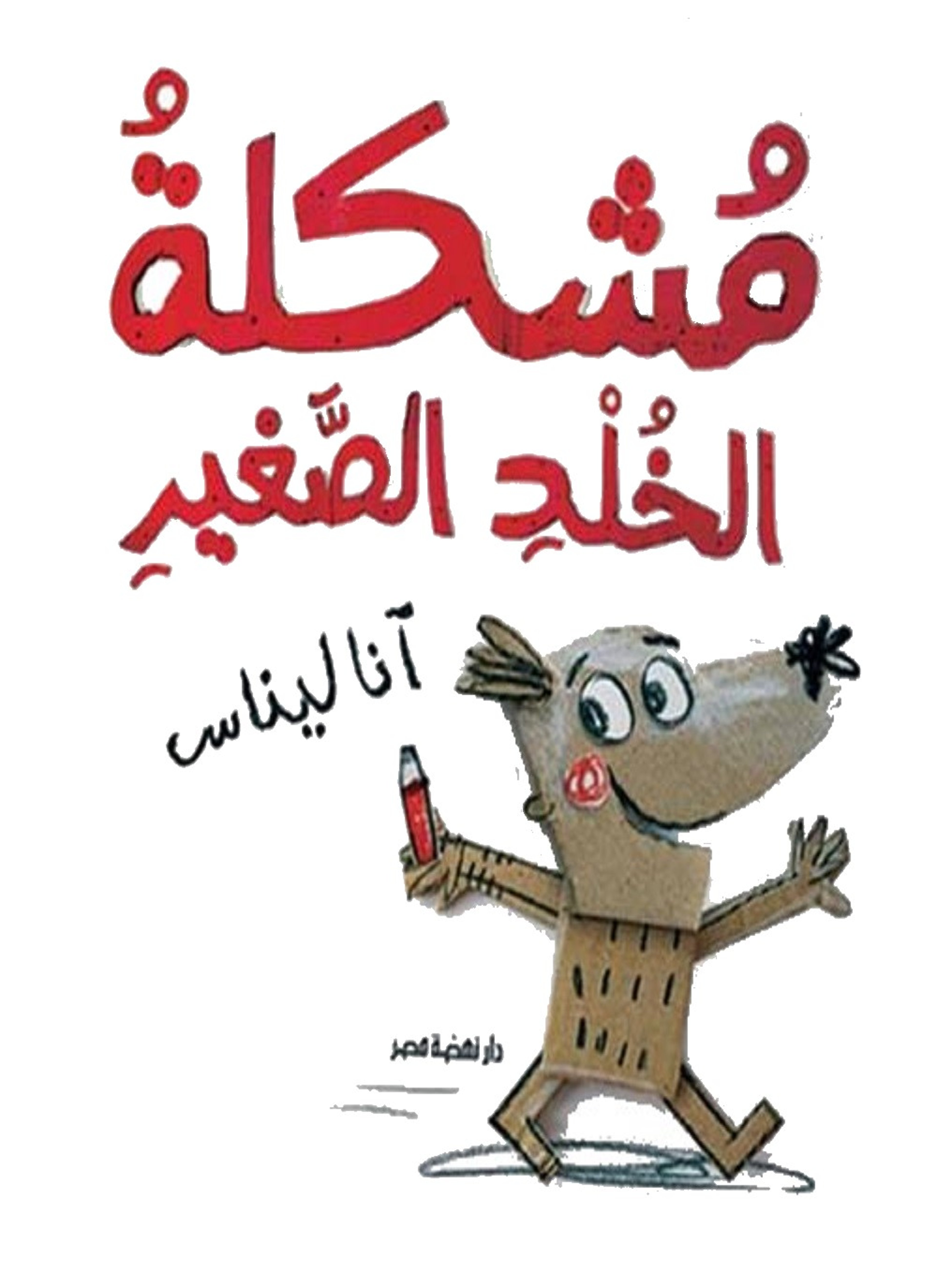 مشكلة الخلد الصغير