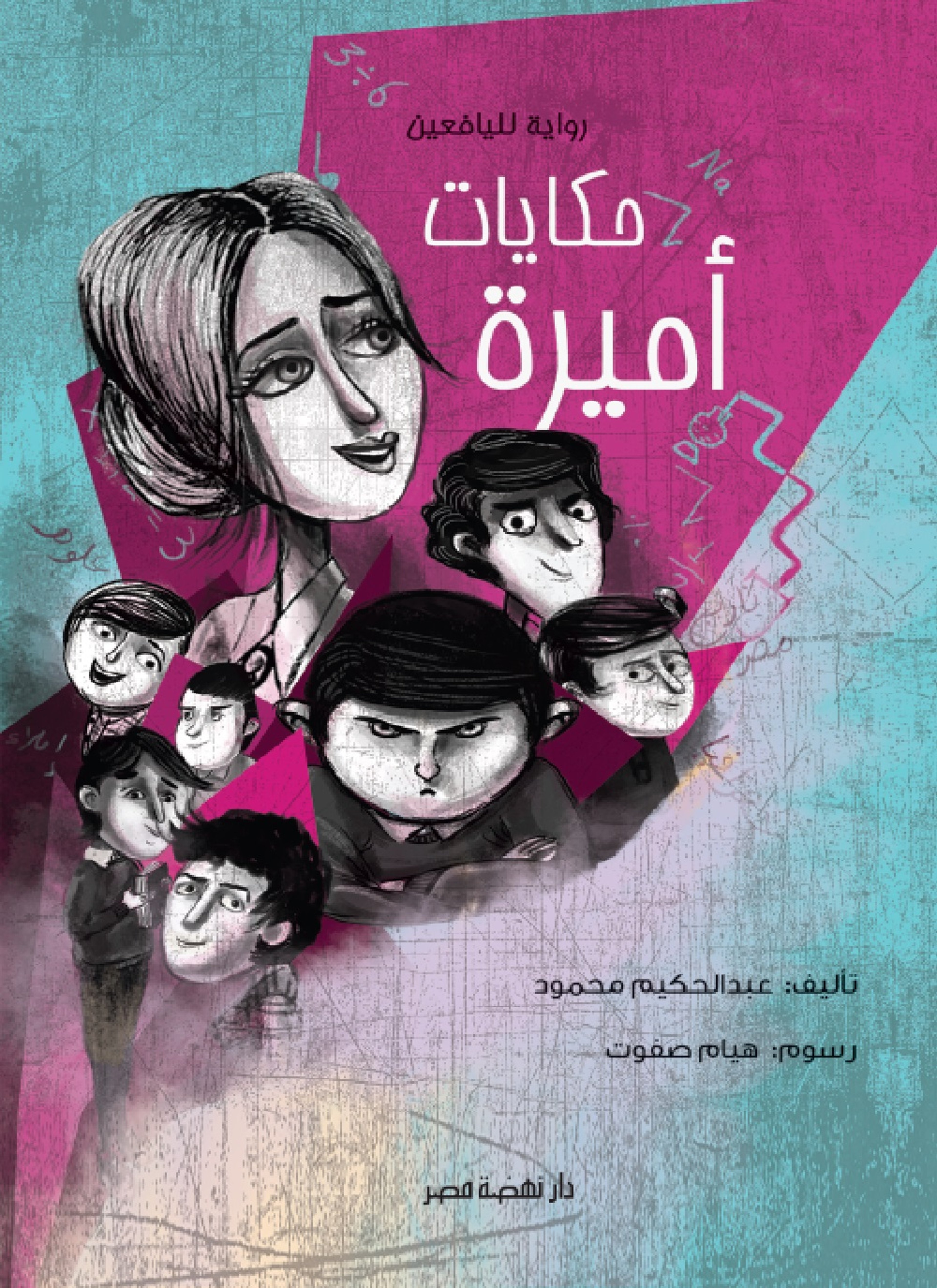 حكايات أميرة