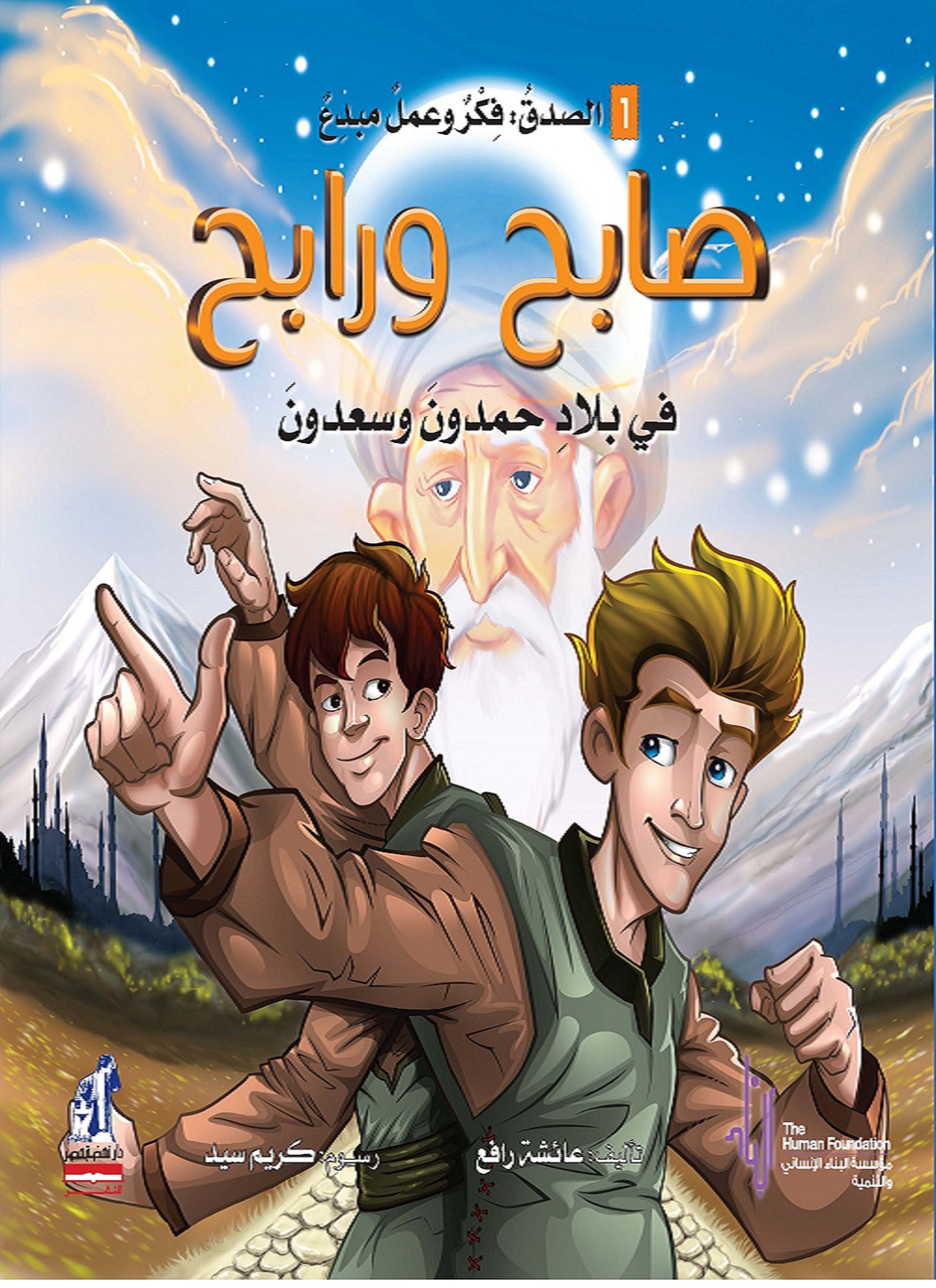 صابح ورابح في بلاد حمدون وسعدون