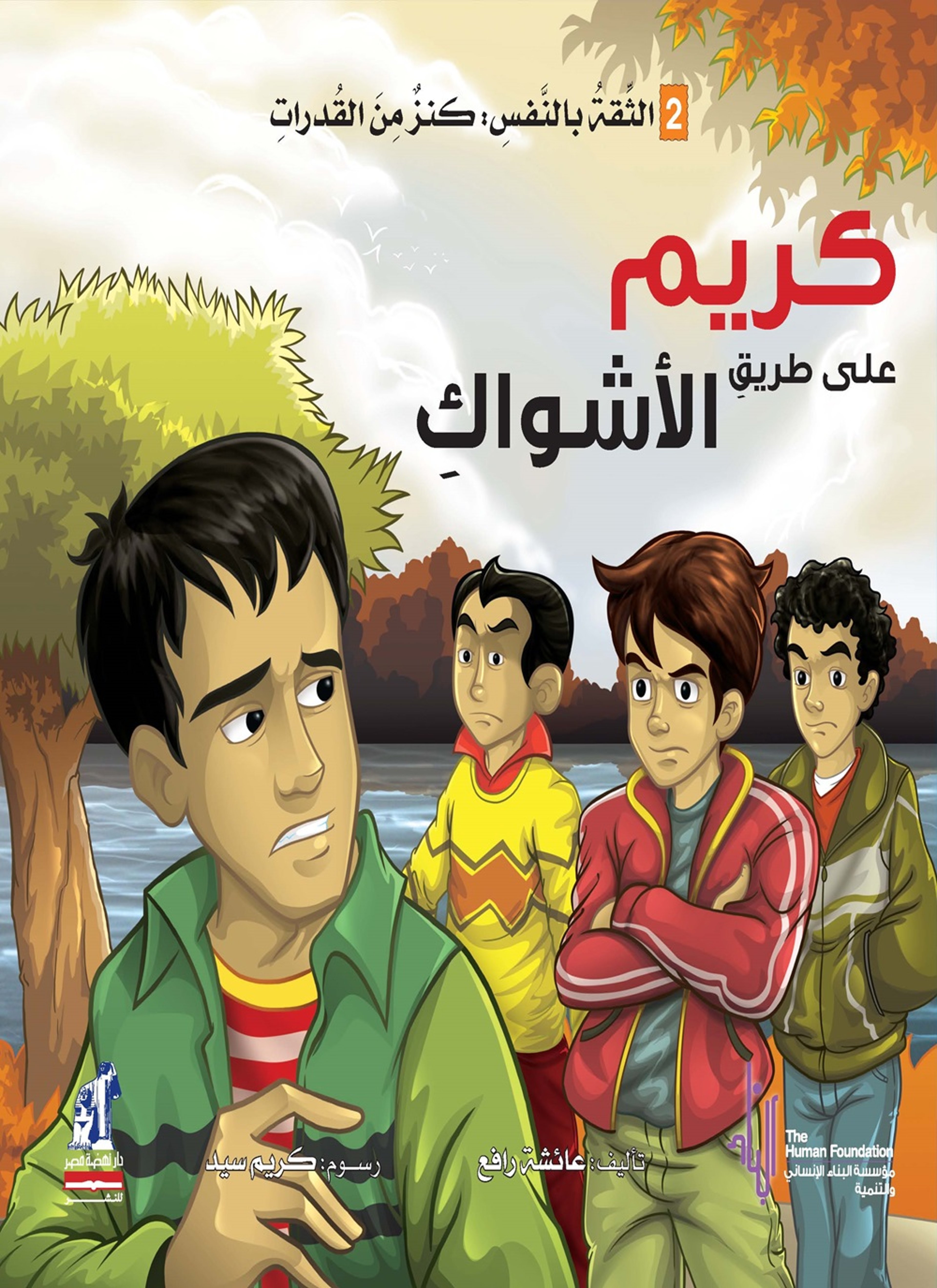 كريم على طريق الأشواك