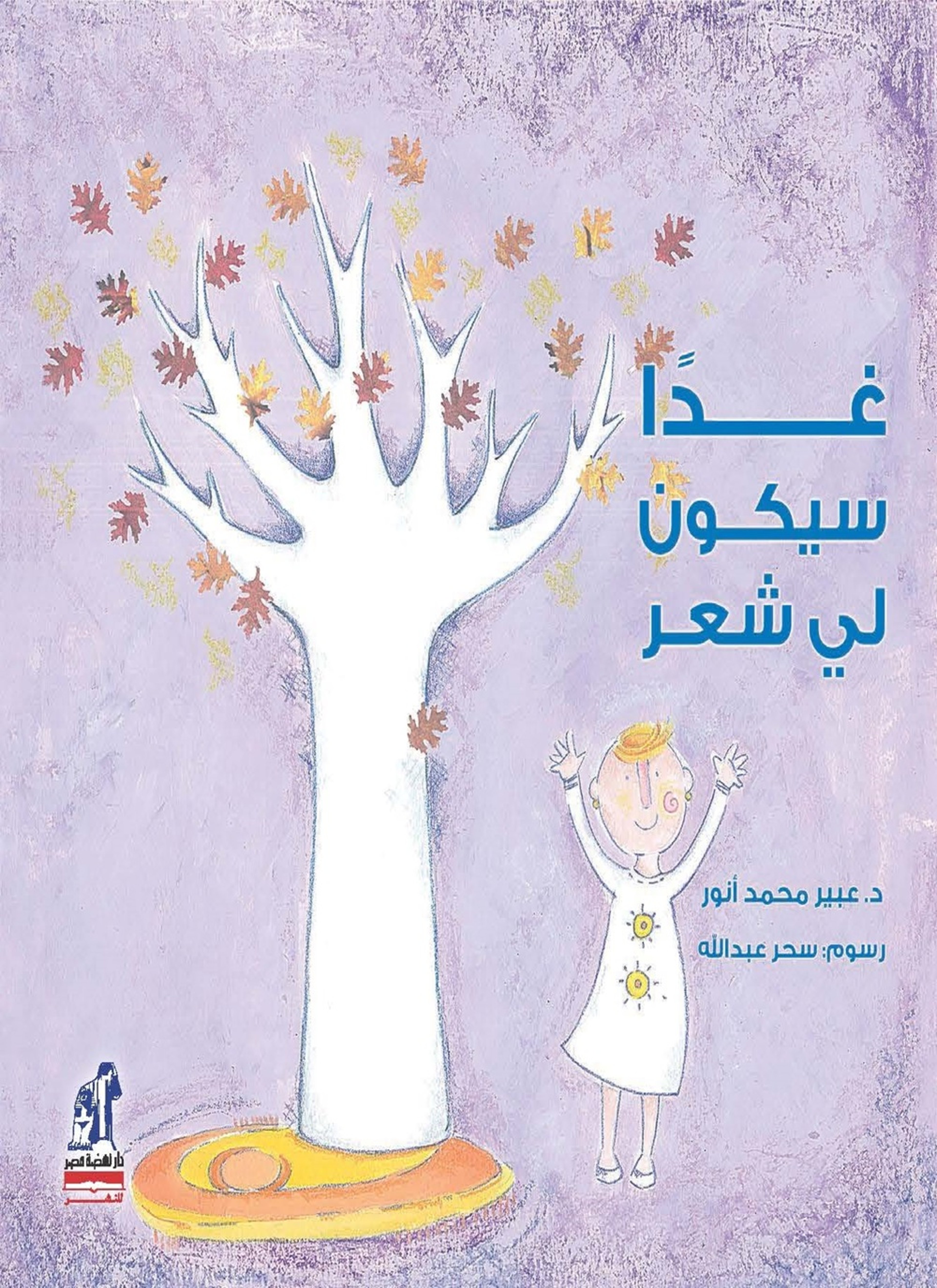 غدا سيكون لي شعر