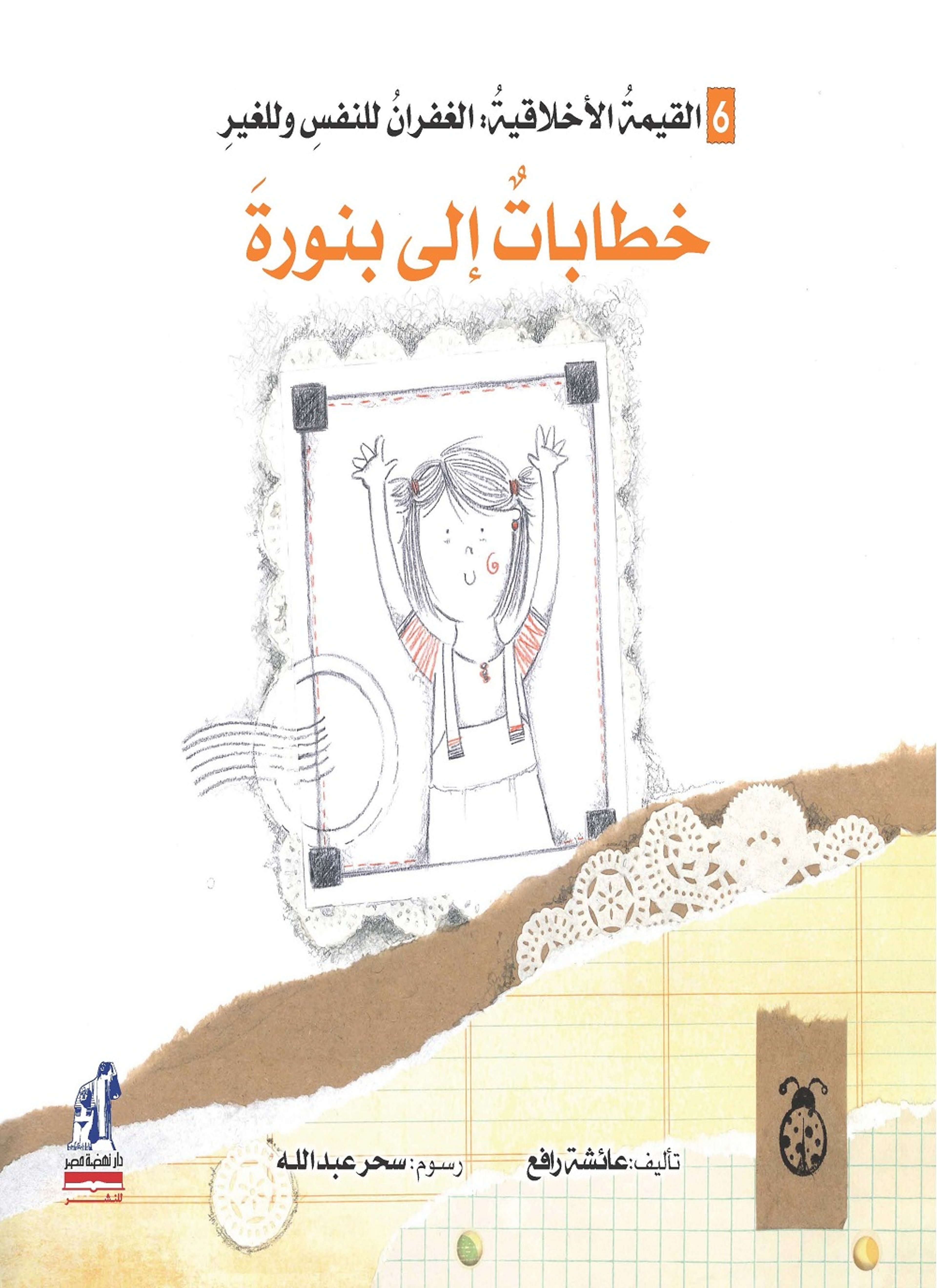 خطابات إلى بنورة