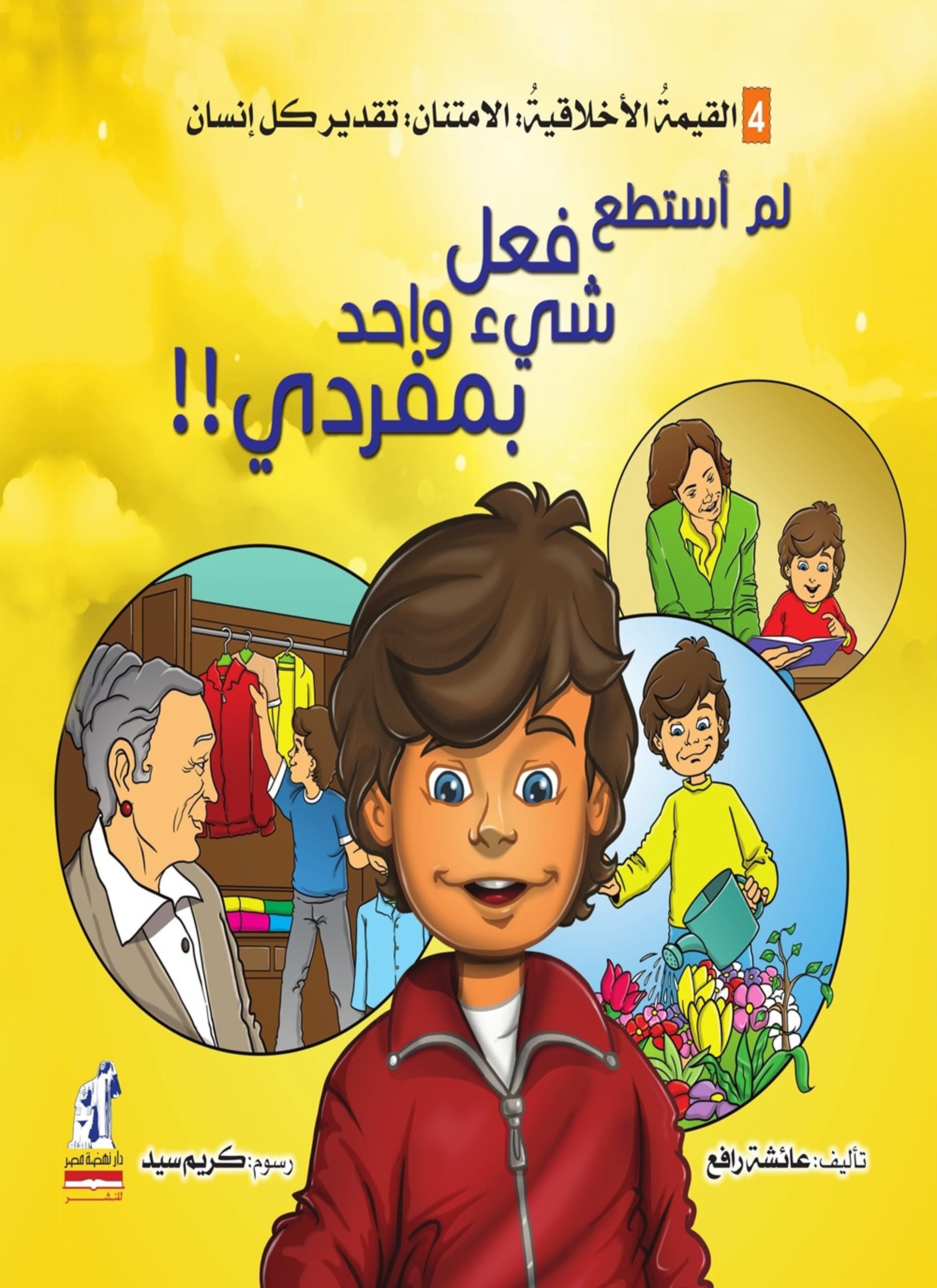 لم أستطع فعل شيء واحد بمفردي