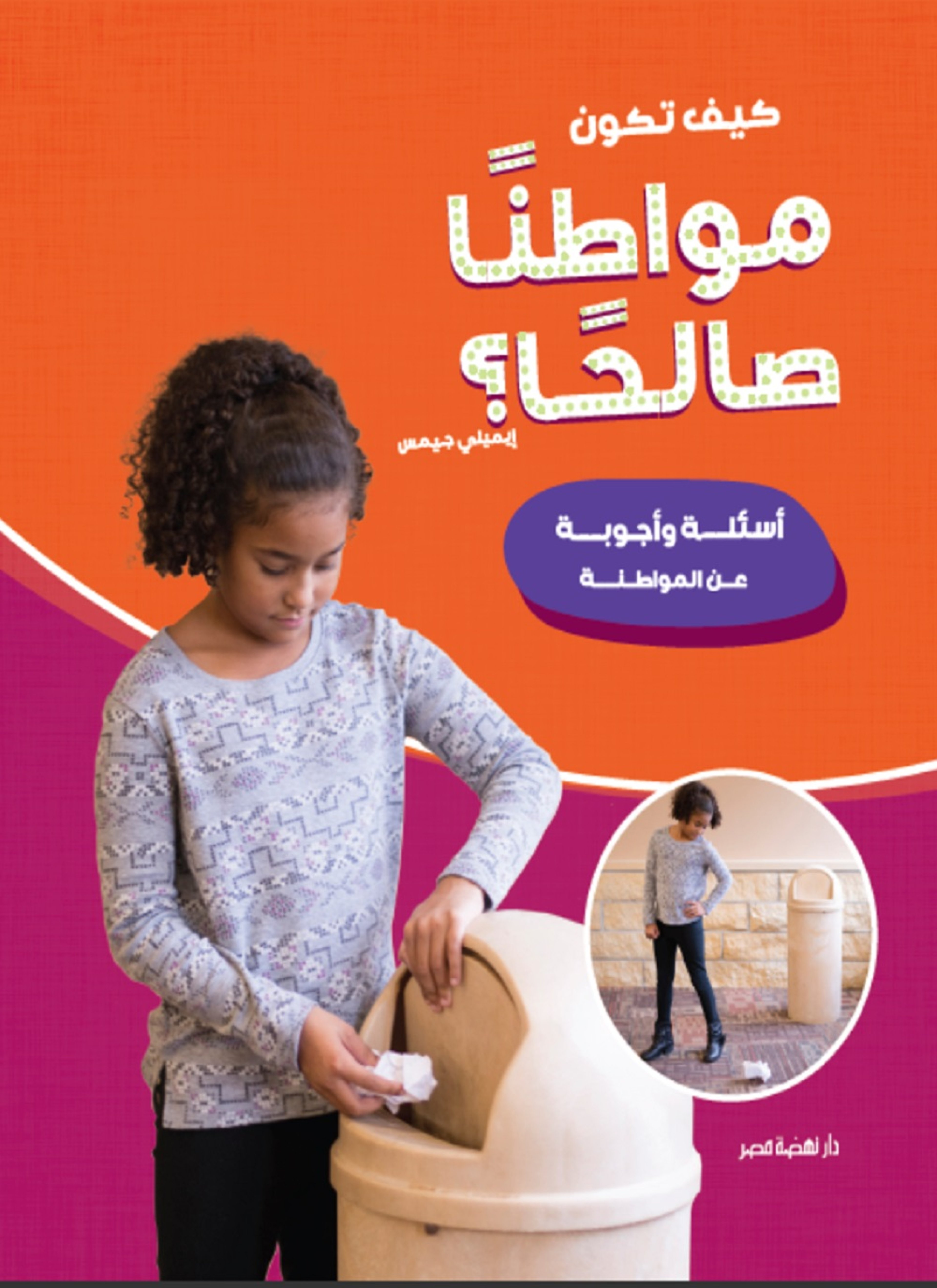 كيف تكون مواطنا صالحا