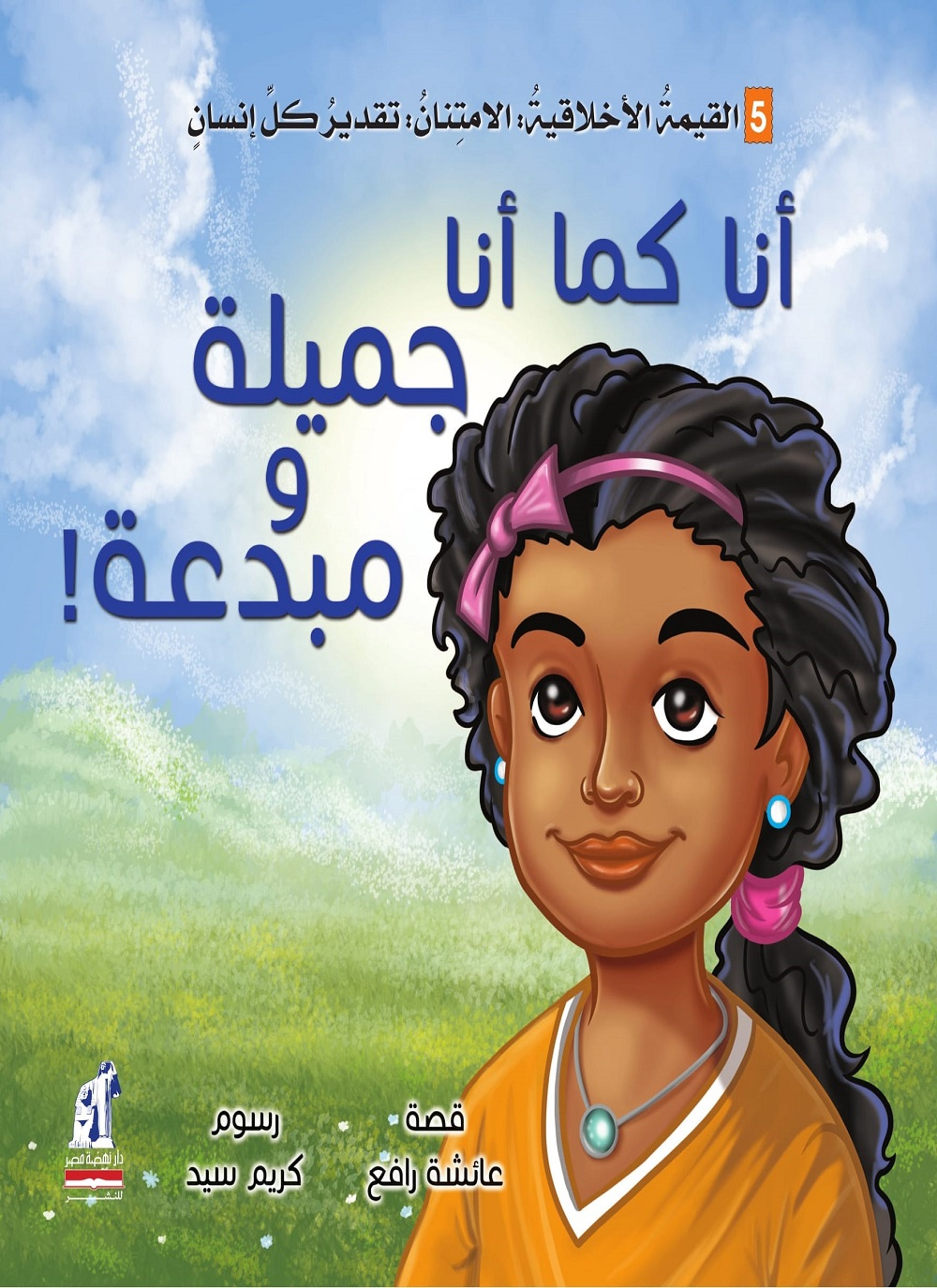 أنا كما أنا ..جميلة ومبدعة