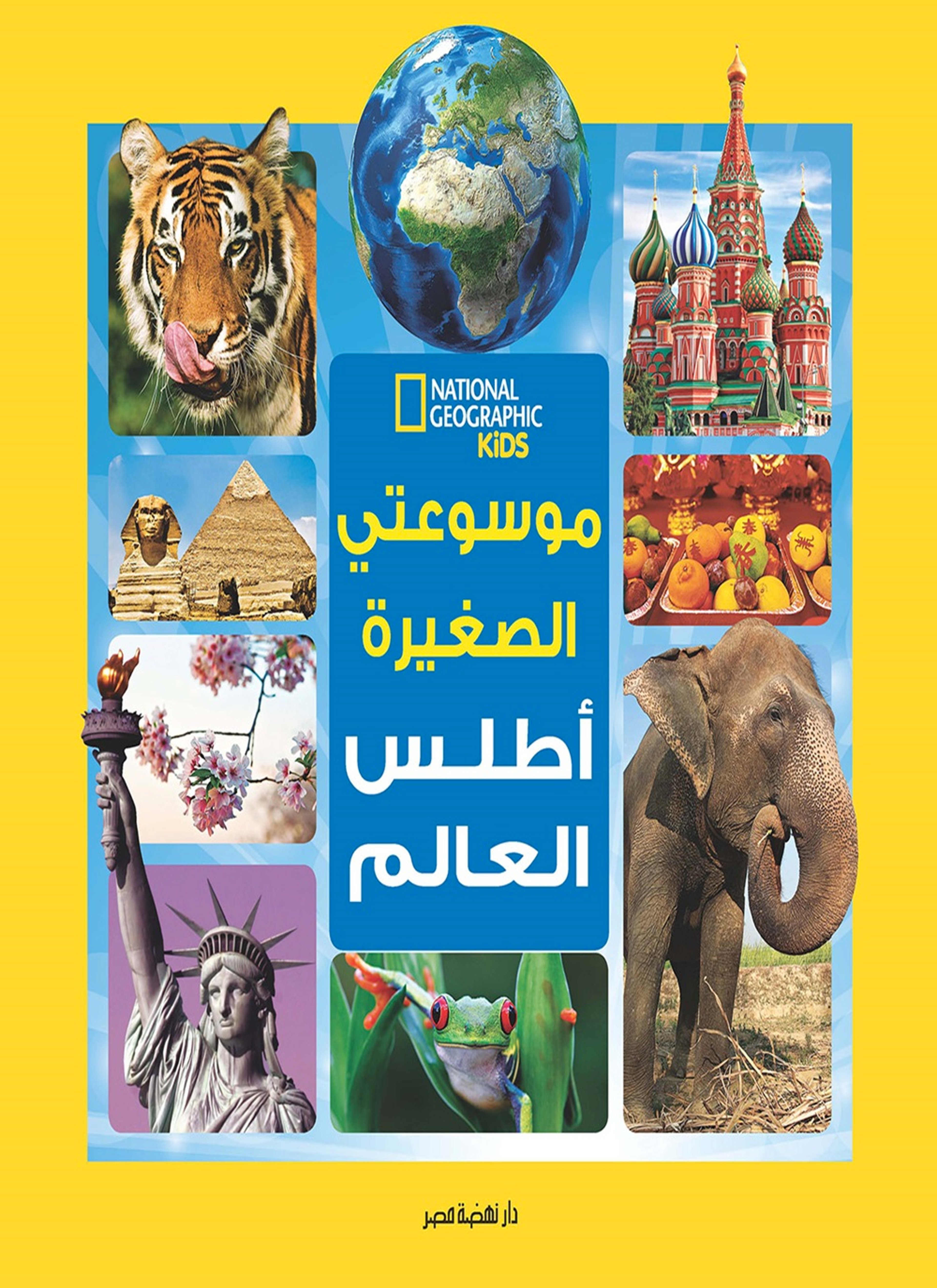 موسوعتي الصغيرة - أطلس العالم