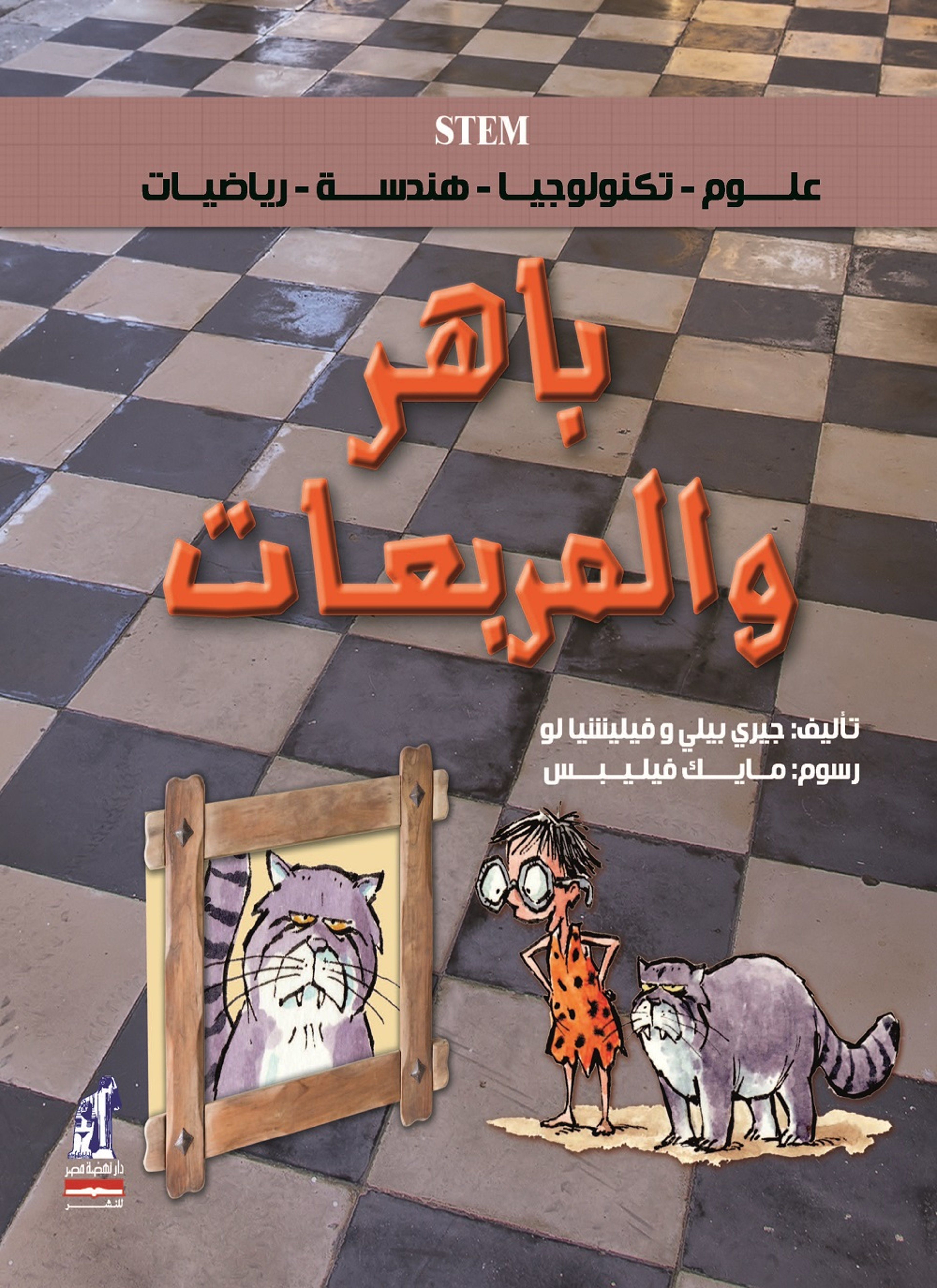 باهر والمربعات
