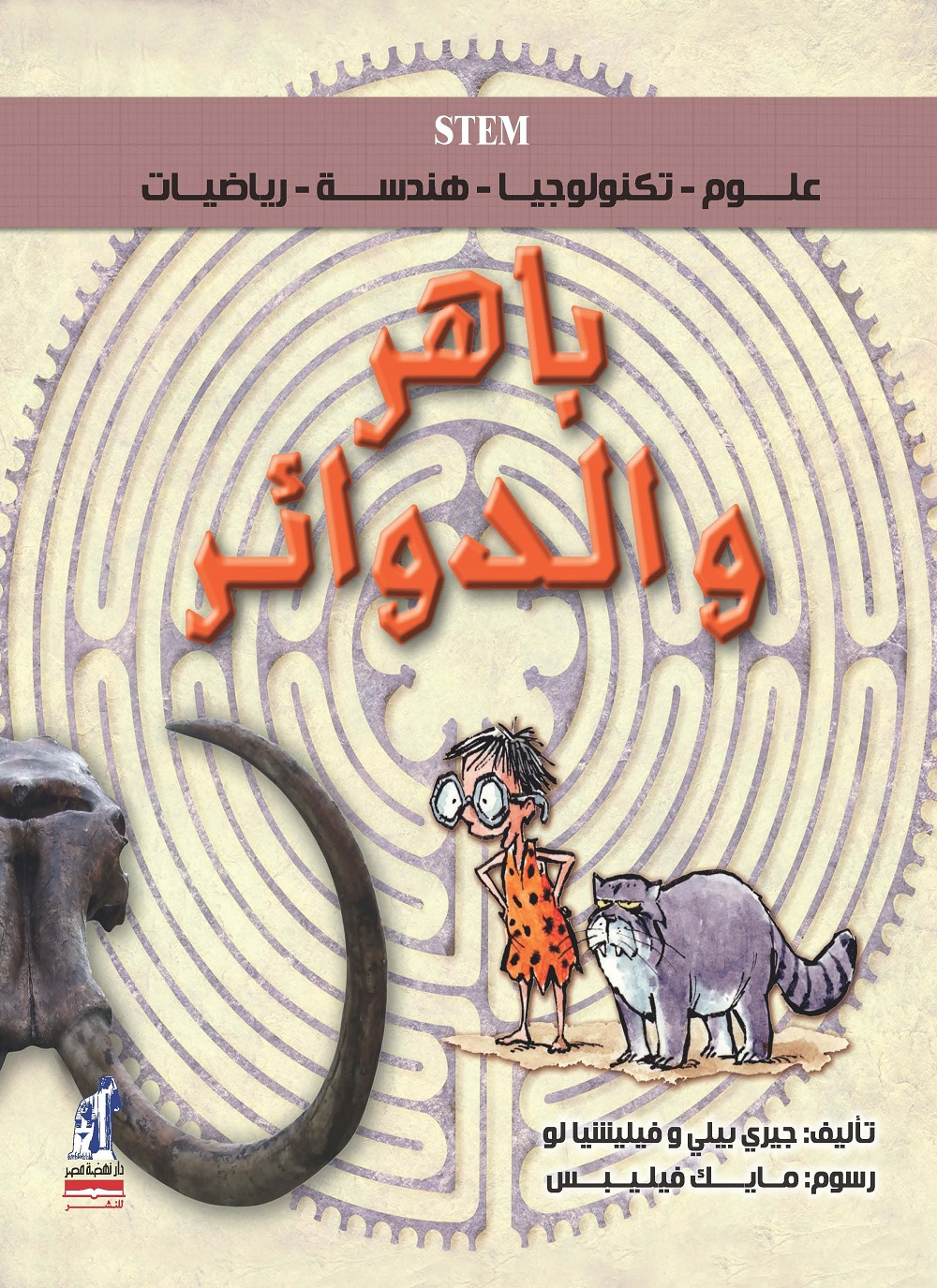باهر والدوائر
