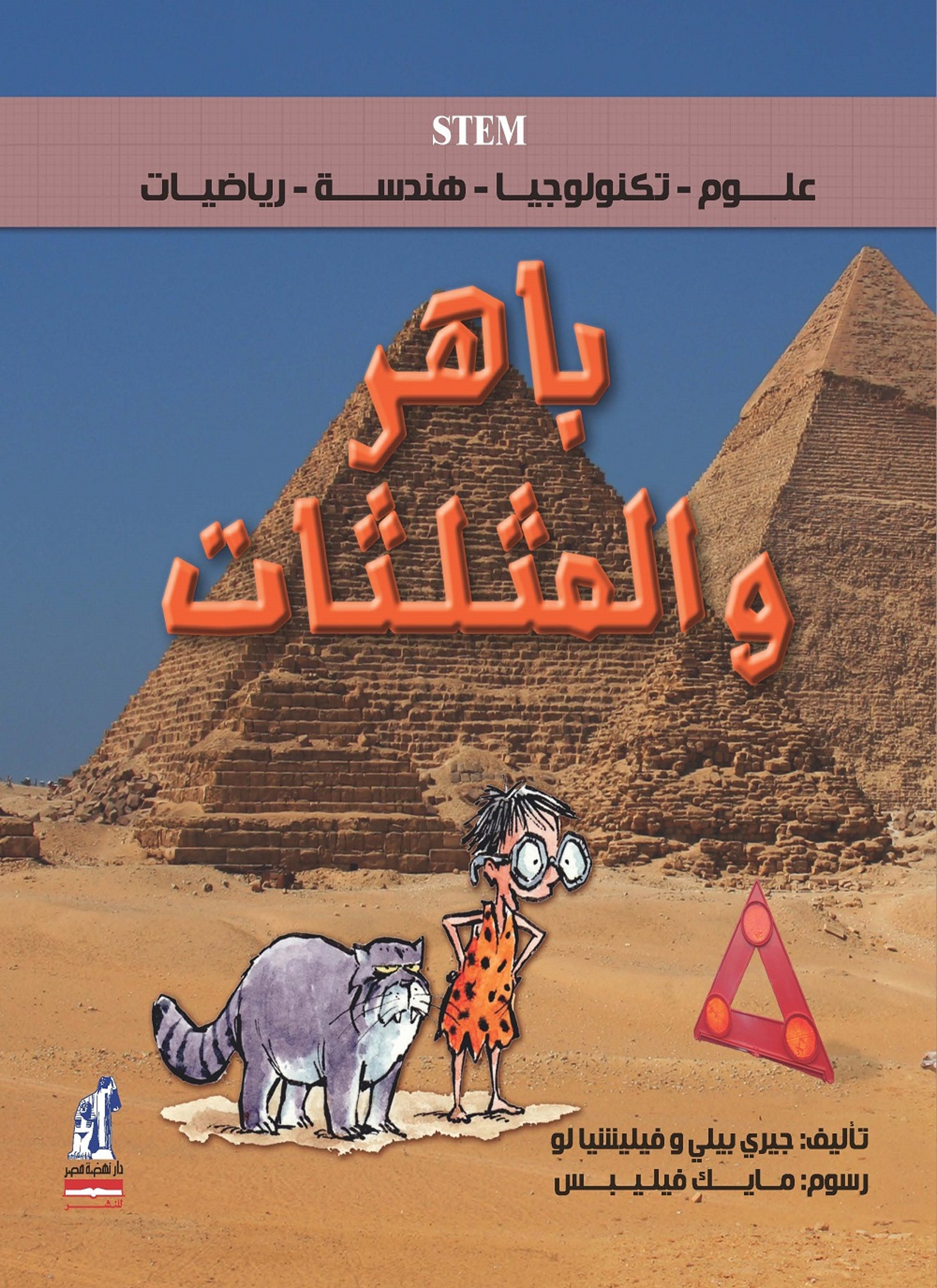 باهر والمثلثات