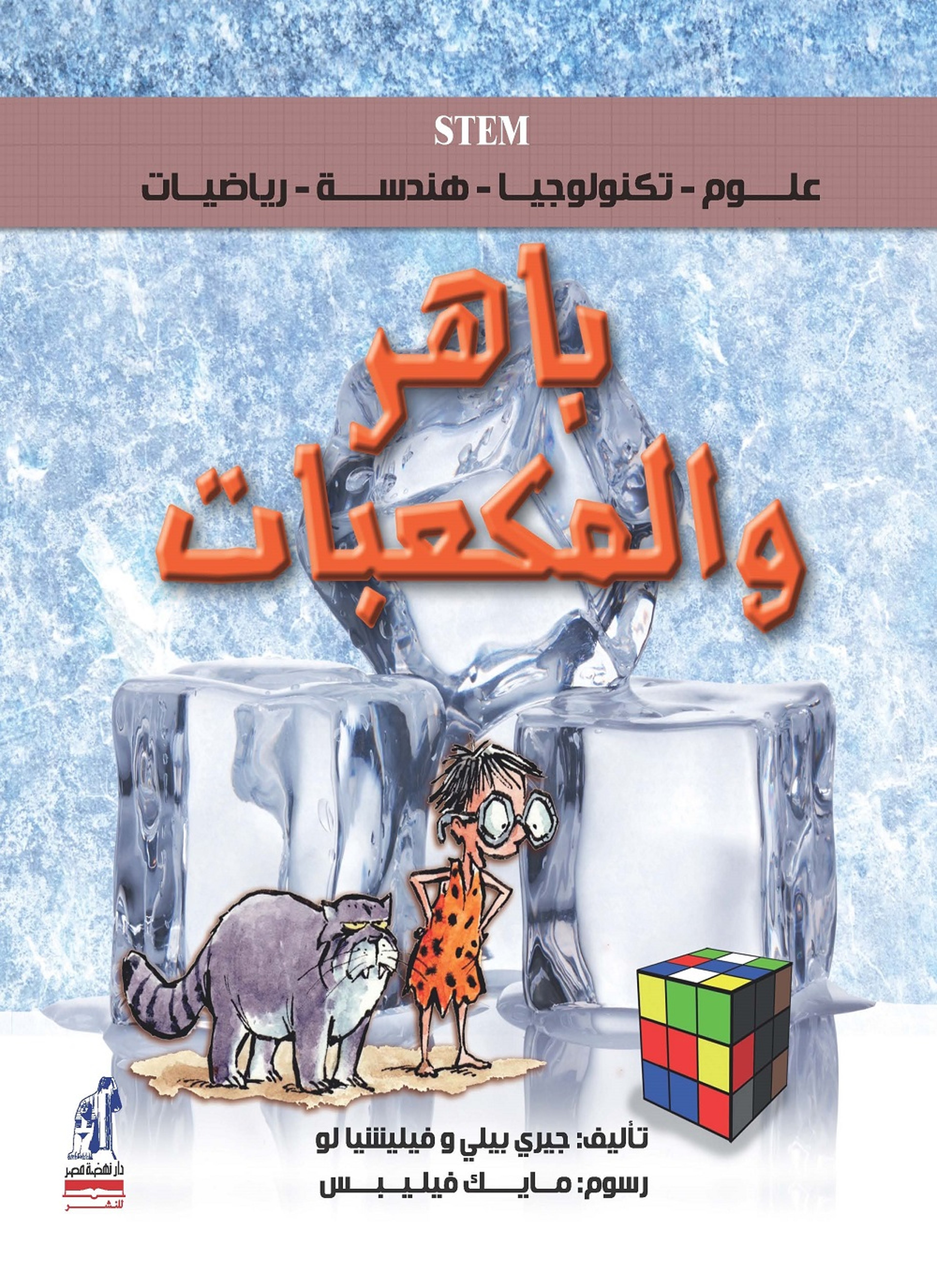 باهر والمكعبات