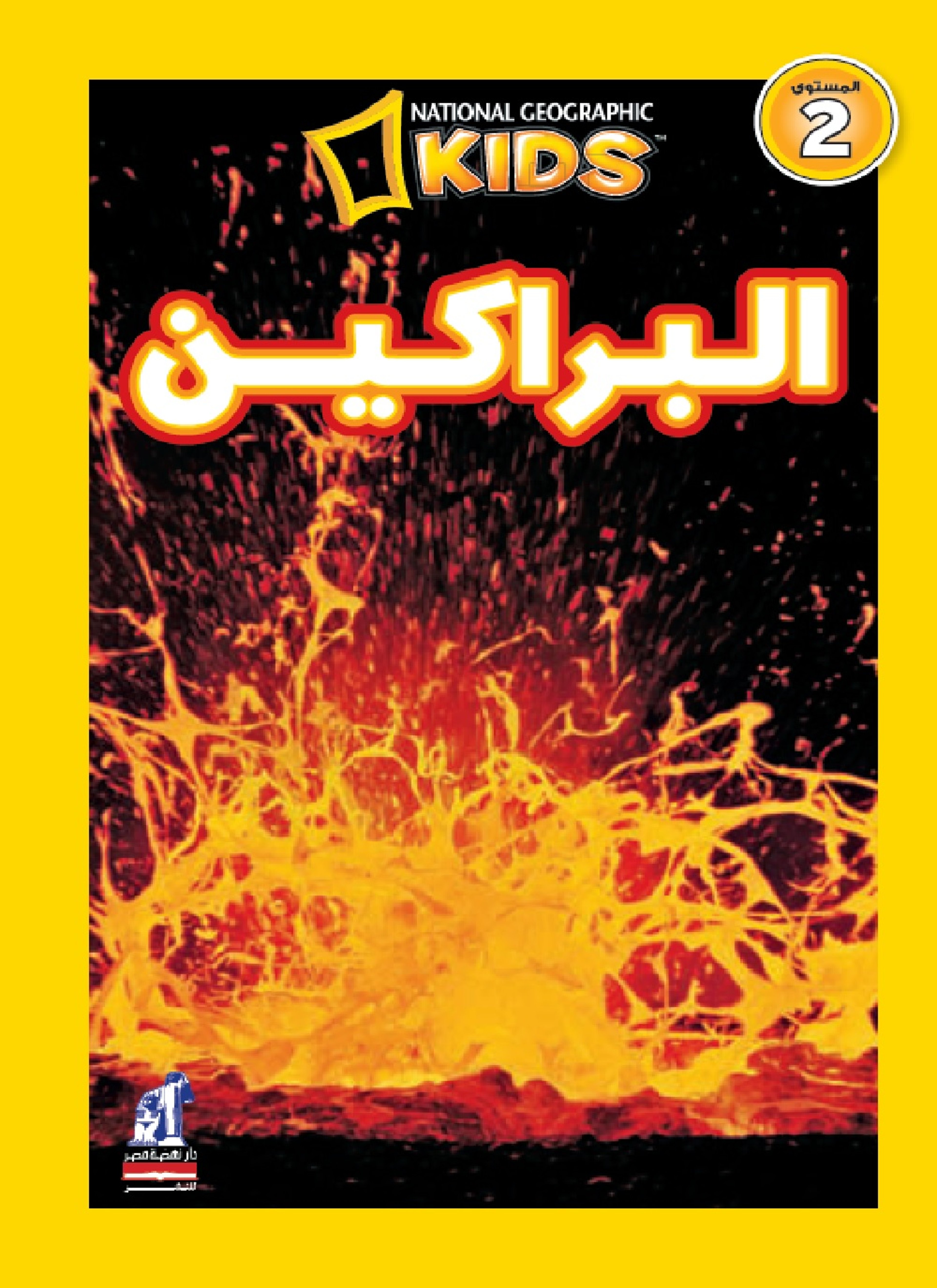 البراكين - ناشيونال